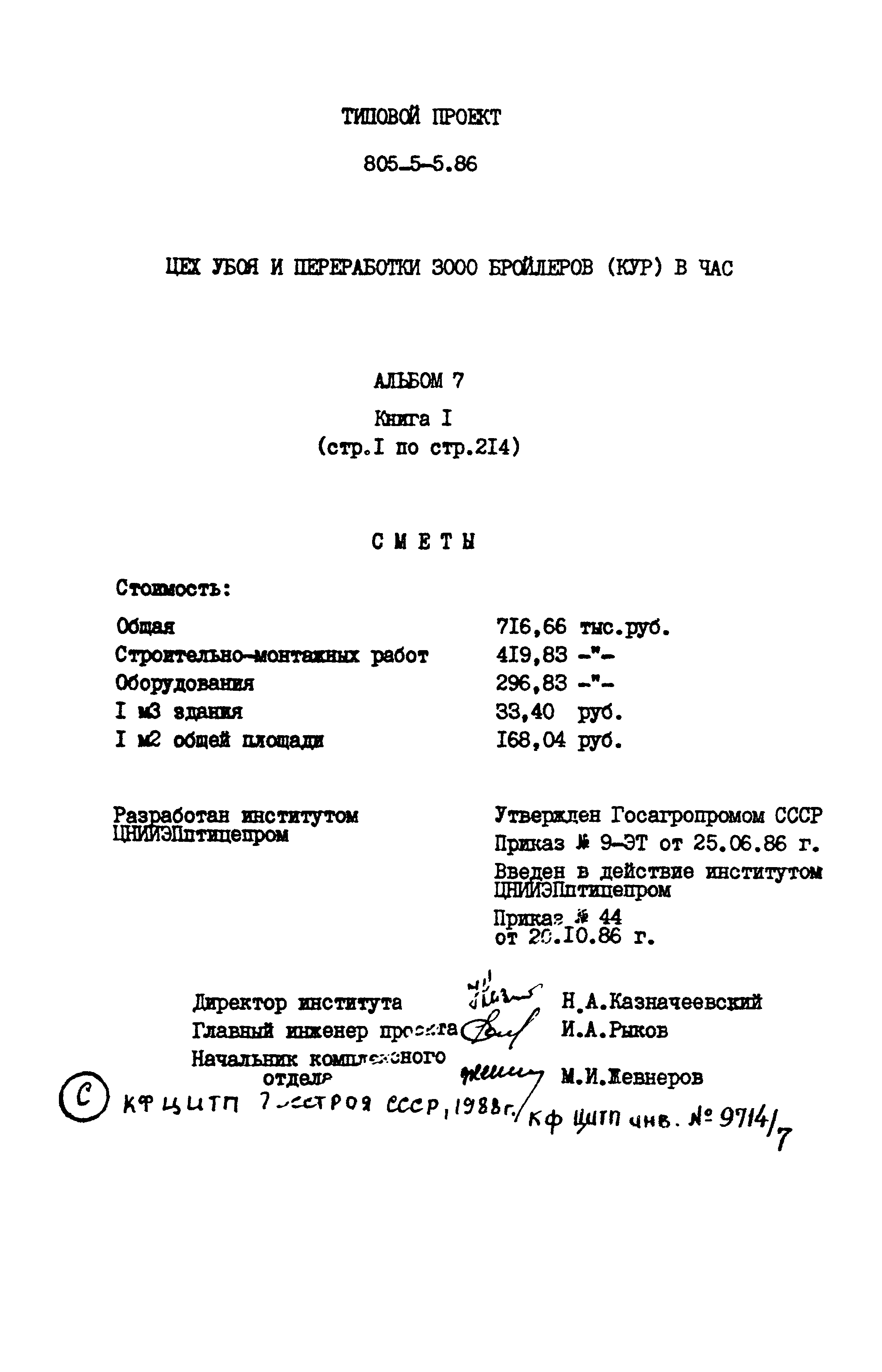 Типовой проект 805-5-5.86