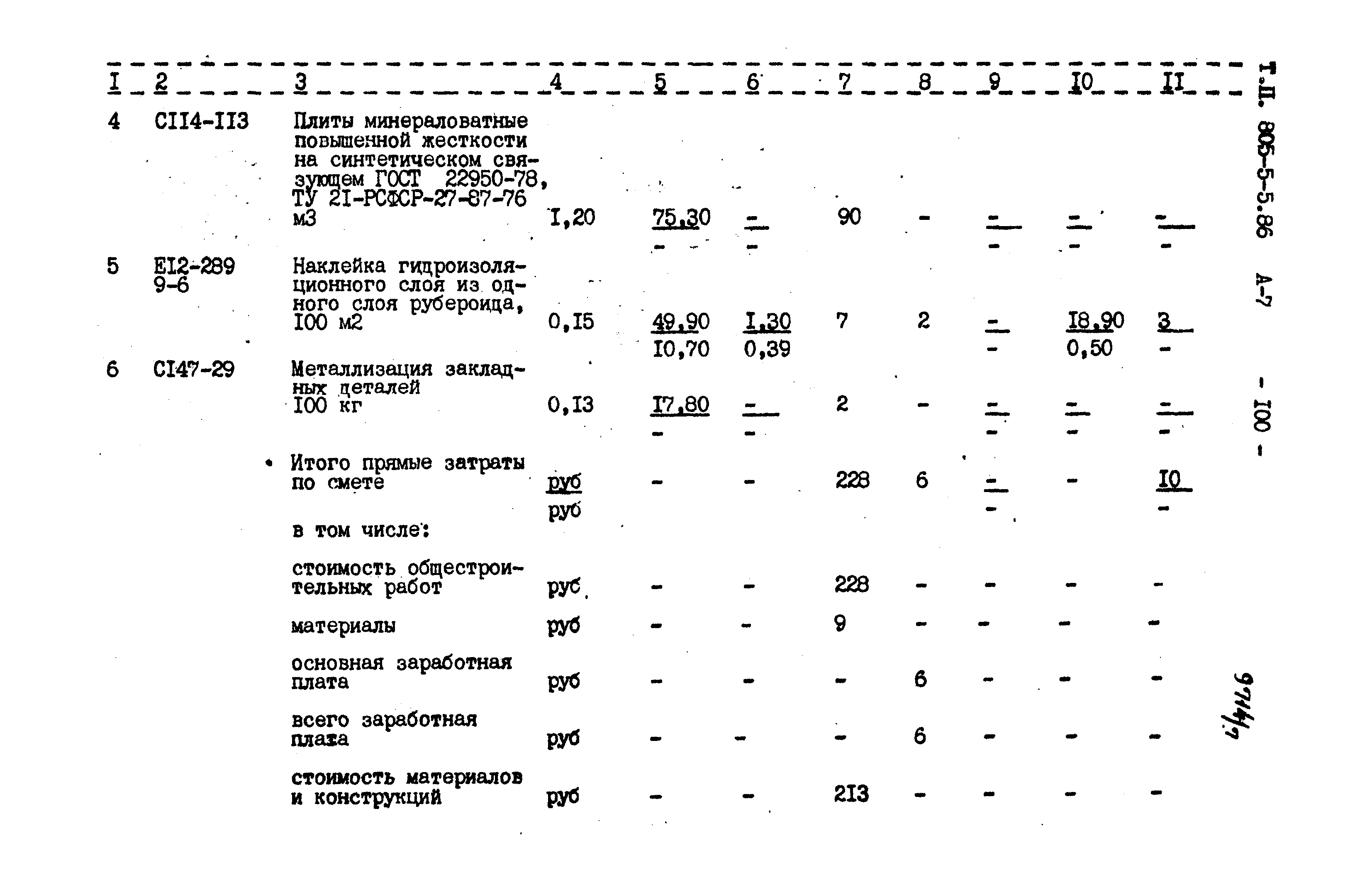 Типовой проект 805-5-5.86