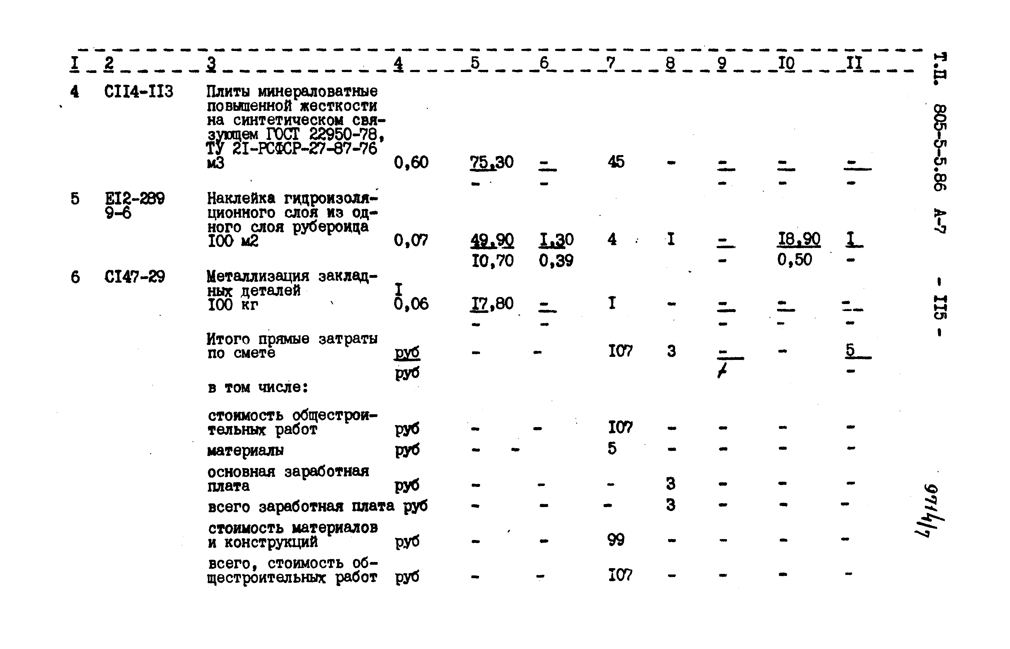 Типовой проект 805-5-5.86