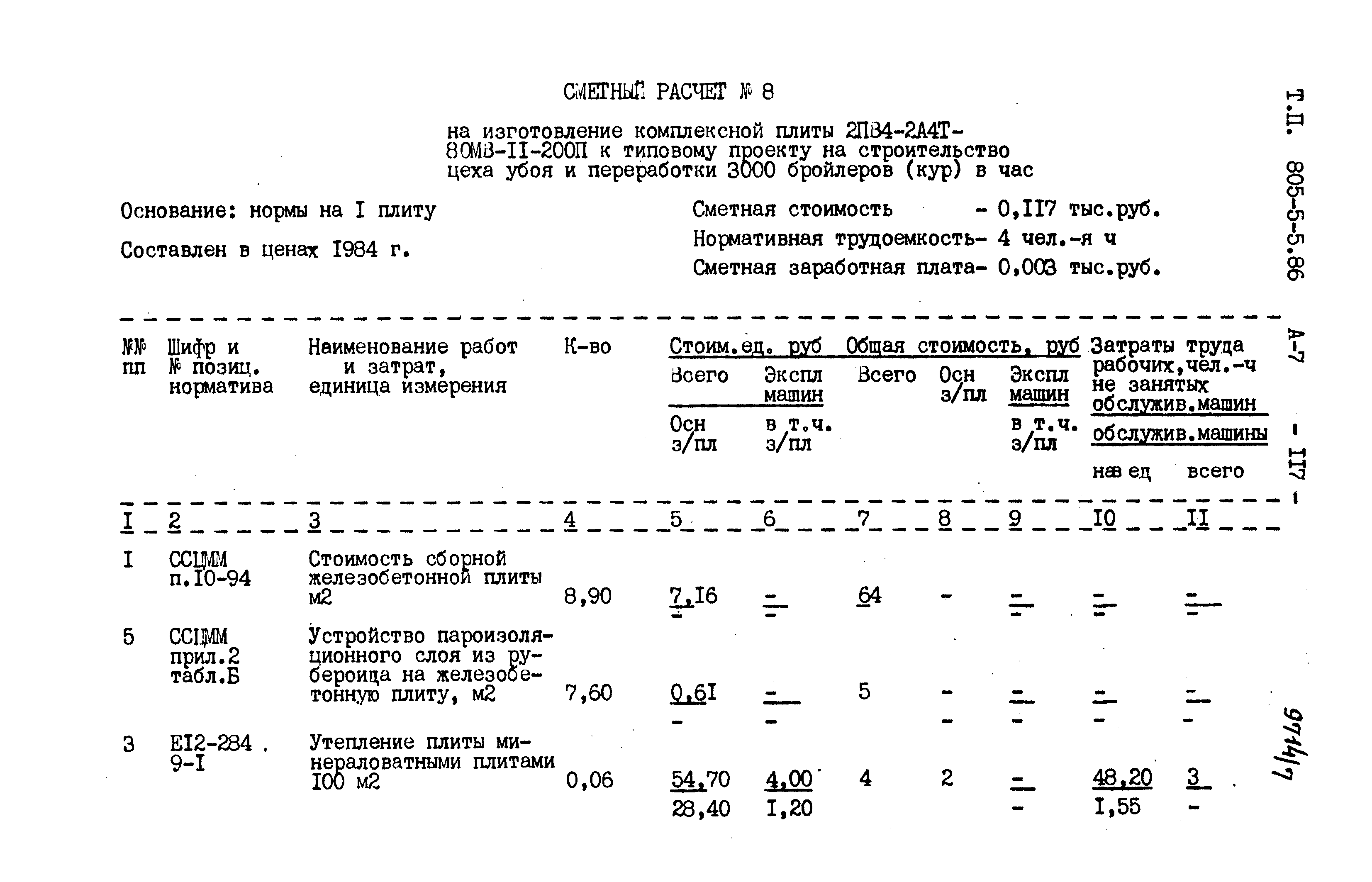 Типовой проект 805-5-5.86