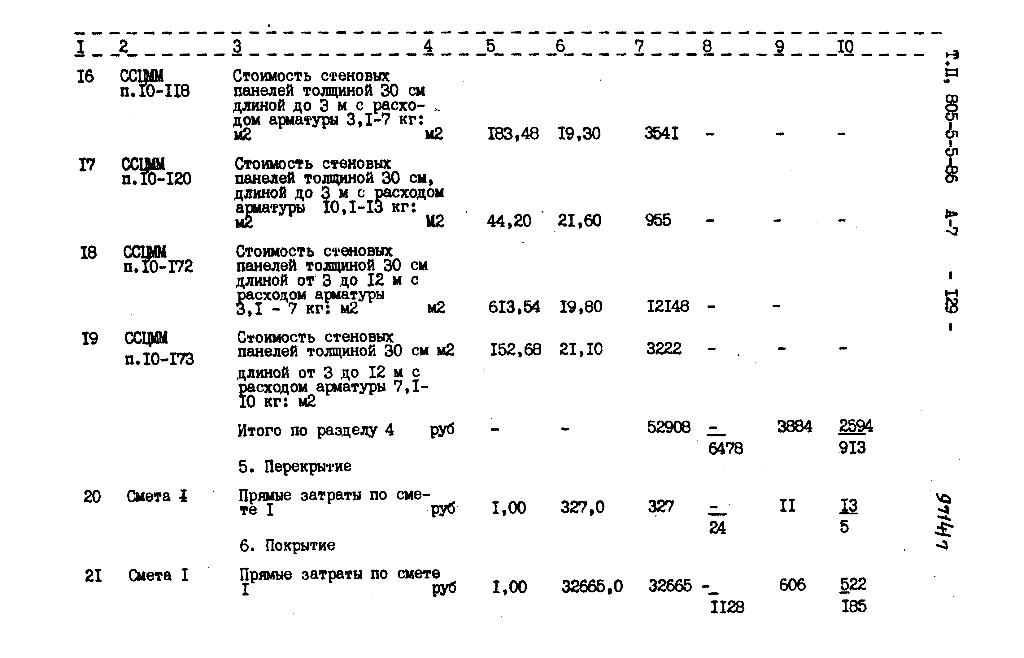 Типовой проект 805-5-5.86