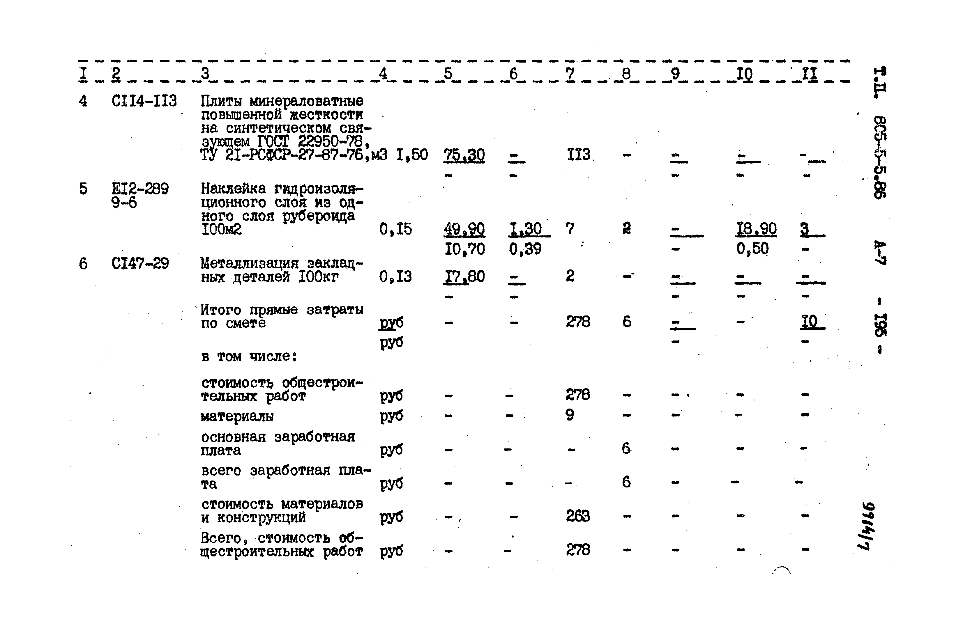 Типовой проект 805-5-5.86