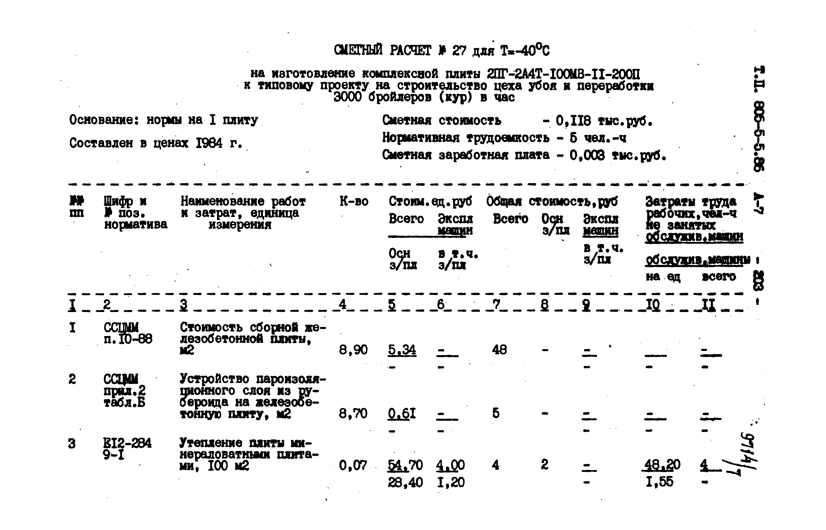 Типовой проект 805-5-5.86