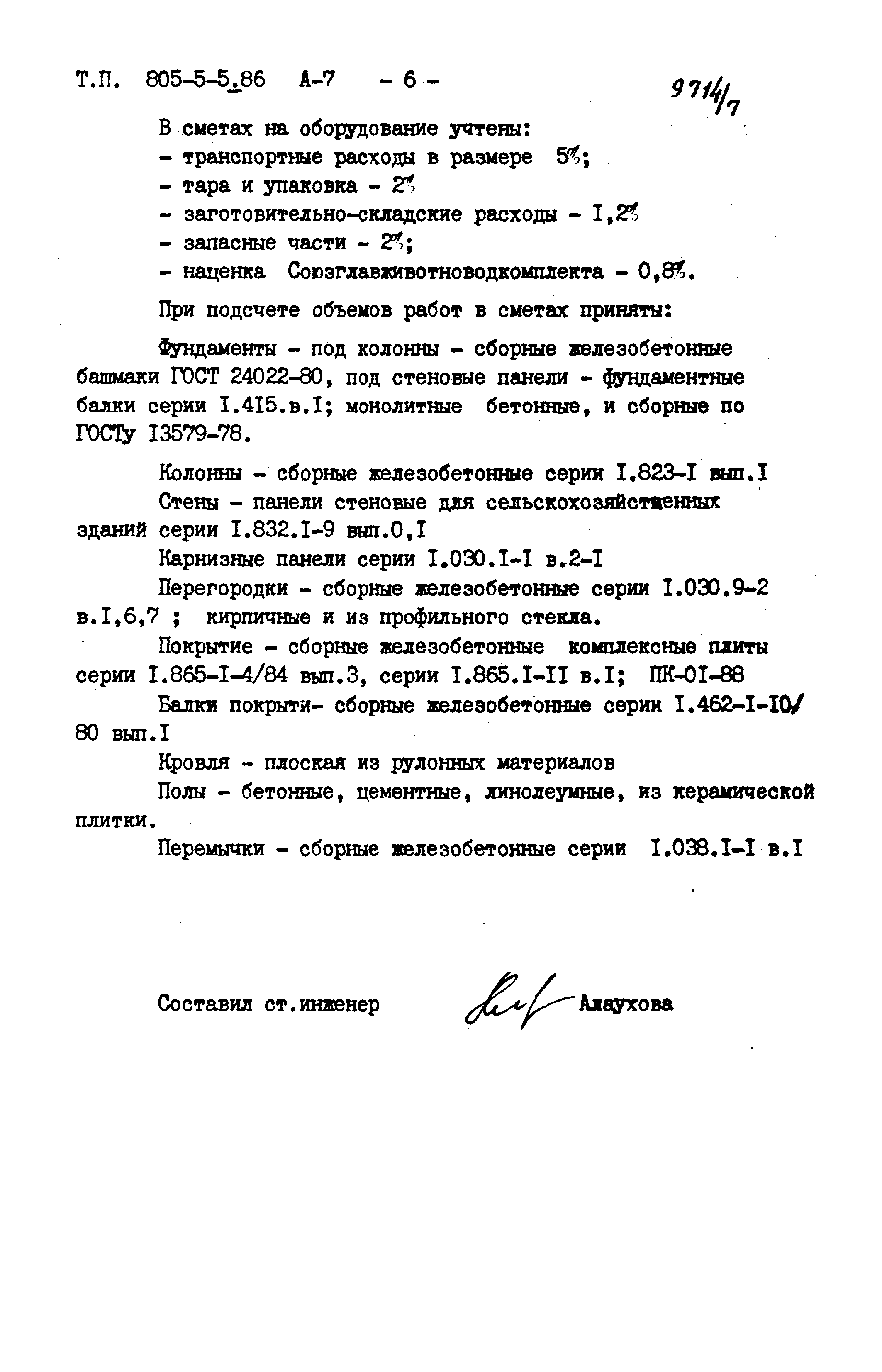 Типовой проект 805-5-5.86