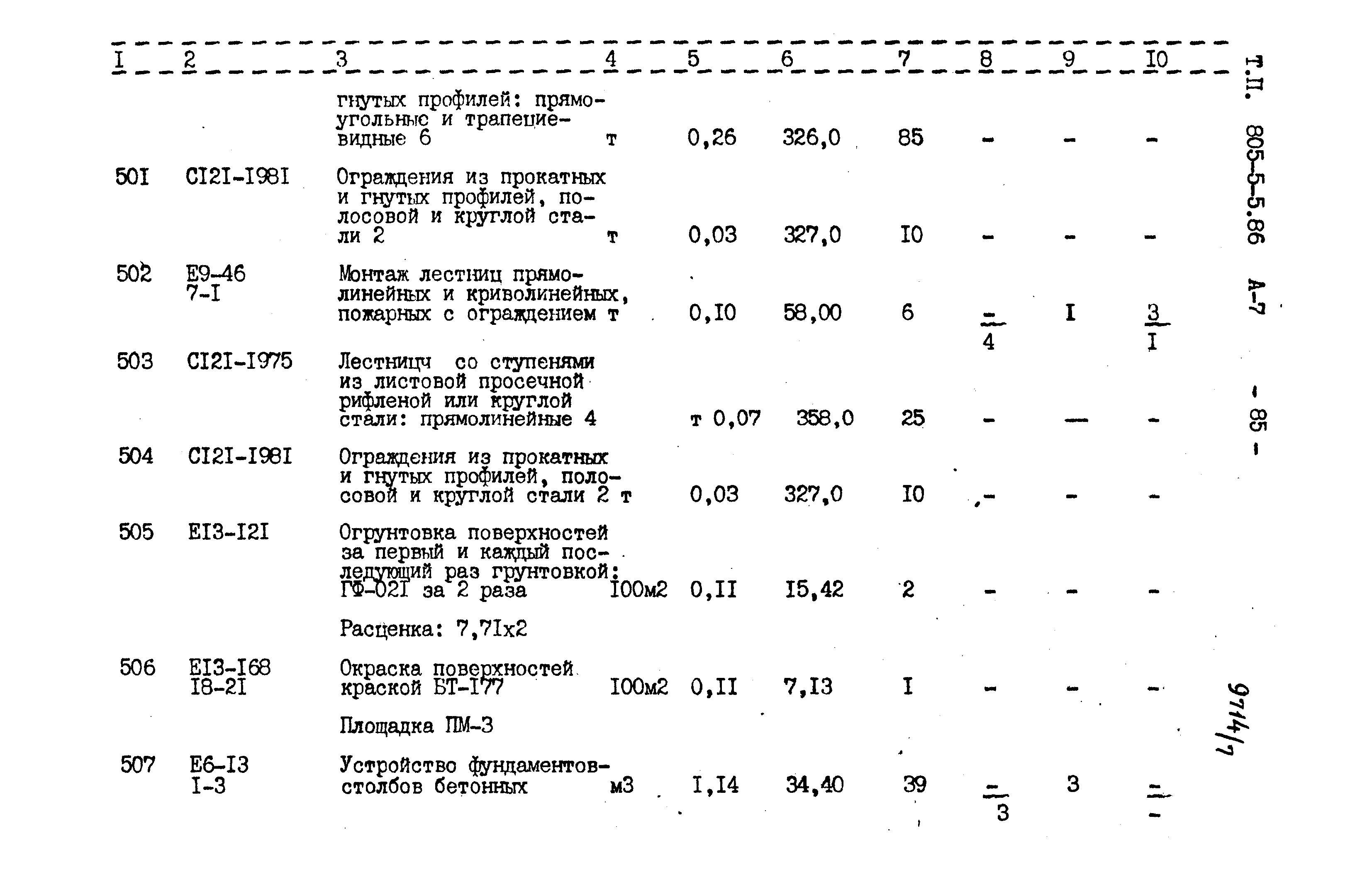 Типовой проект 805-5-5.86