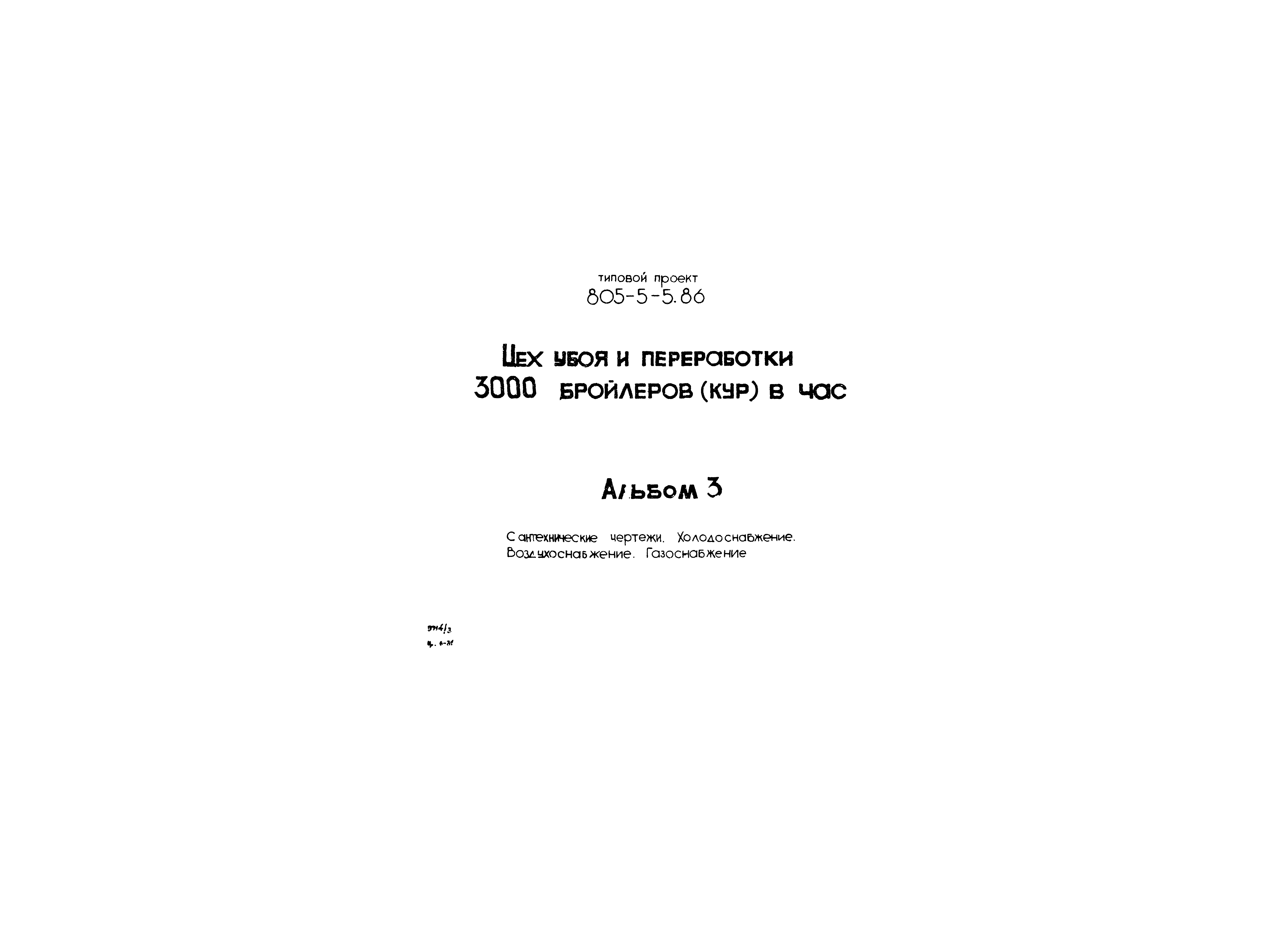 Типовой проект 805-5-5.86