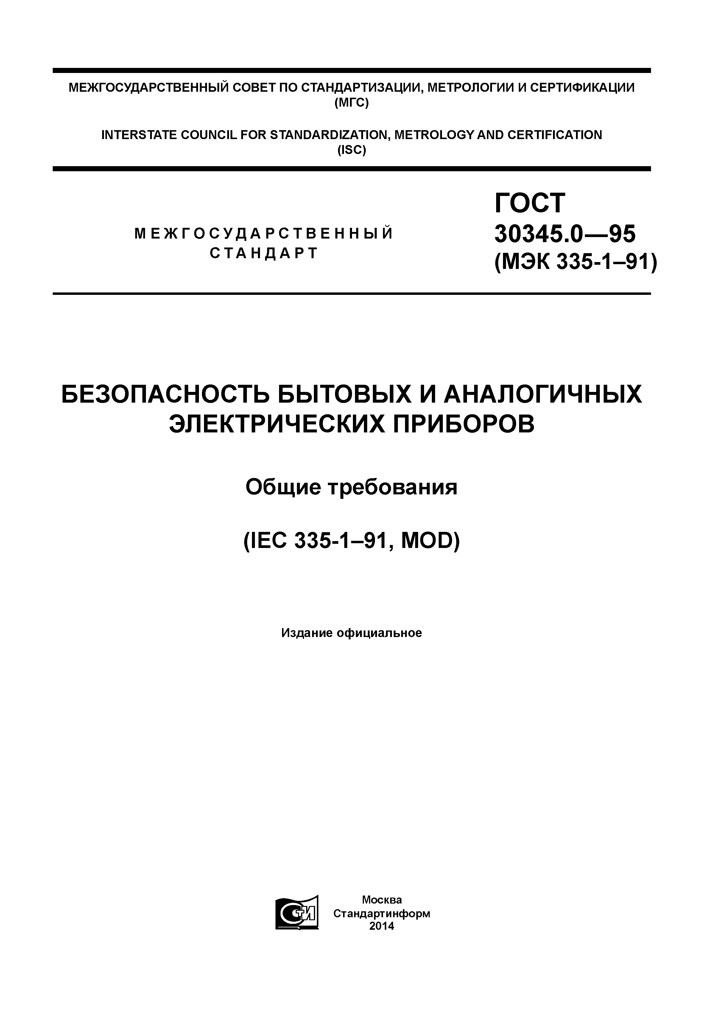 ГОСТ 30345.0-95