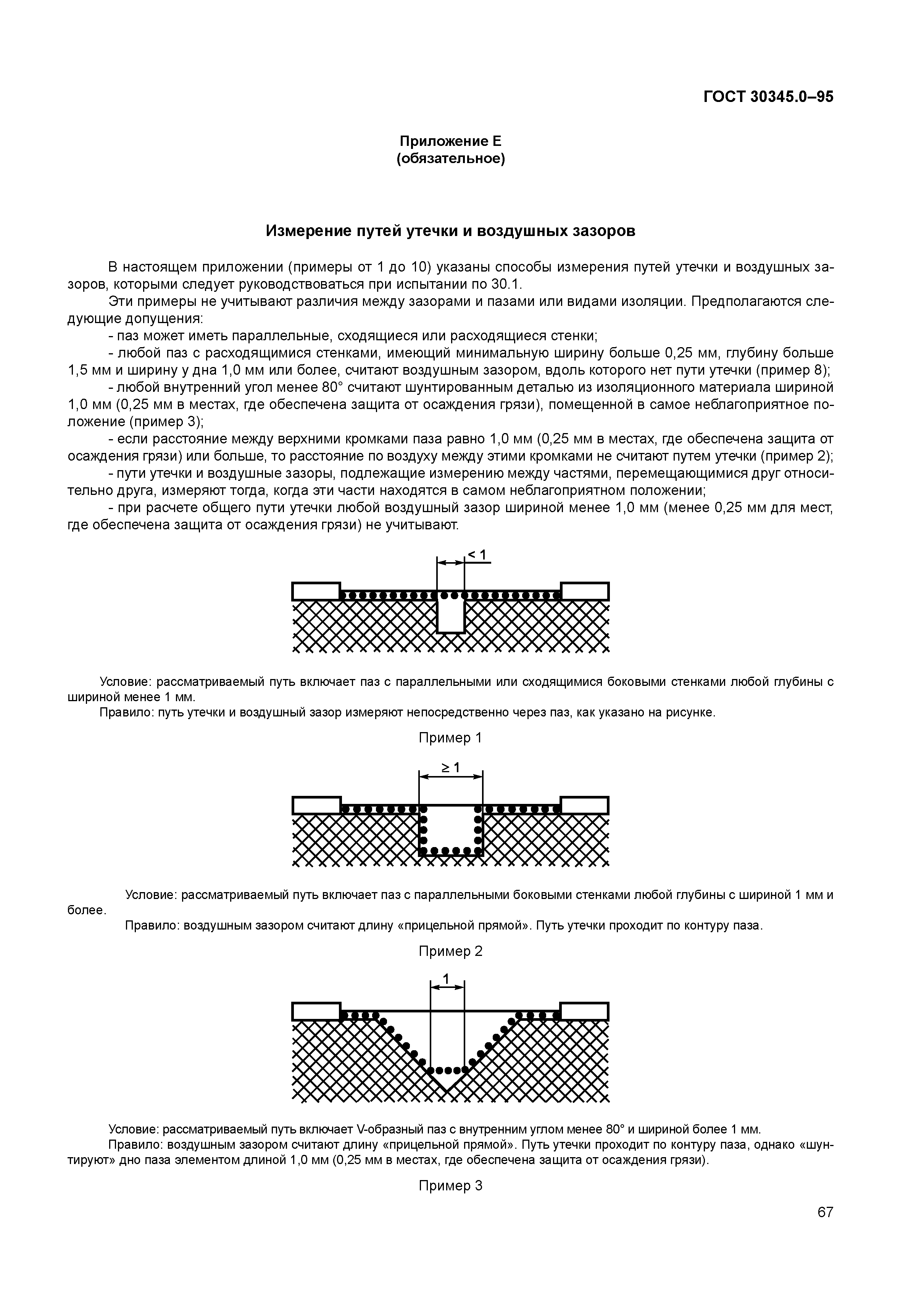 ГОСТ 30345.0-95