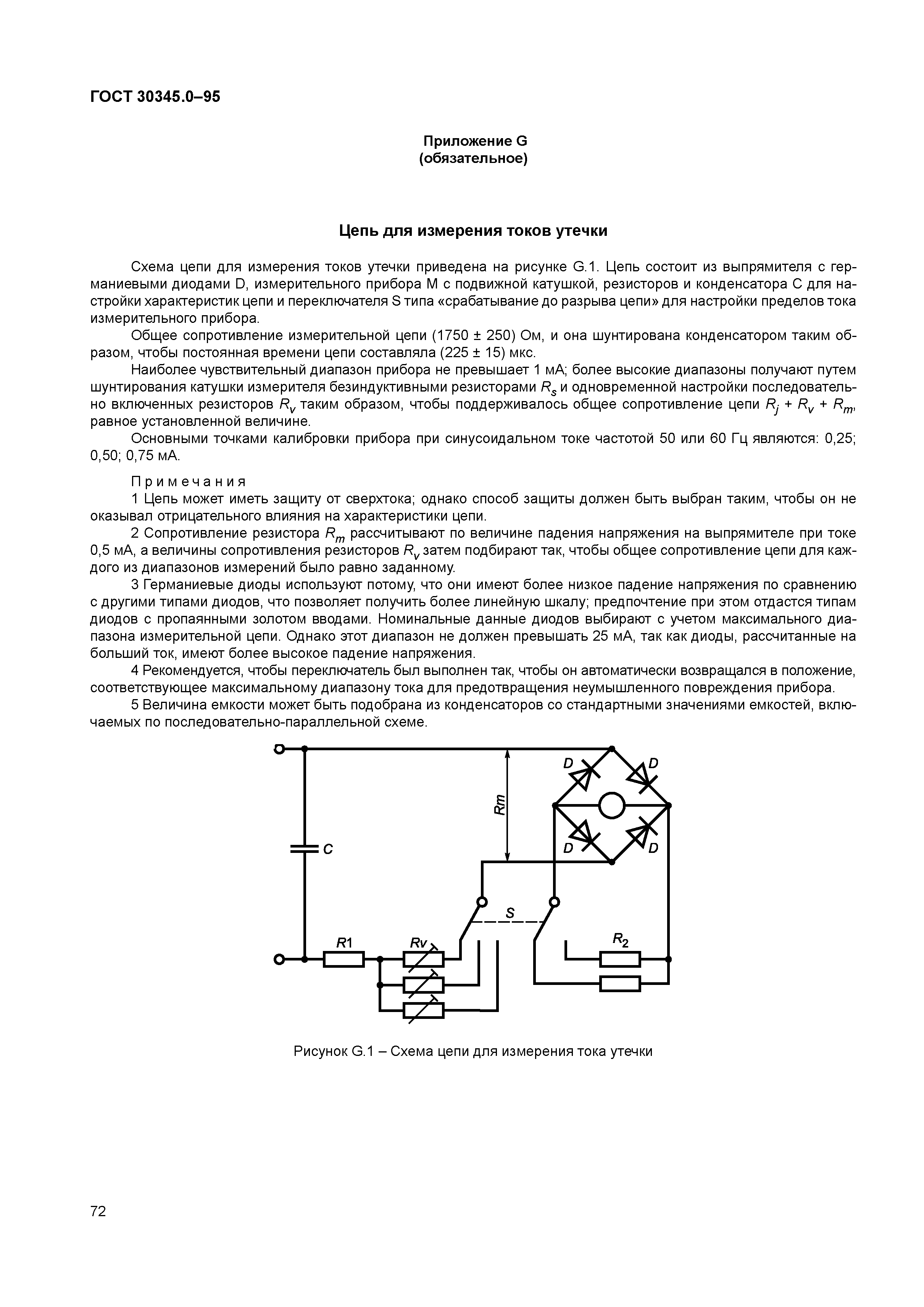 ГОСТ 30345.0-95