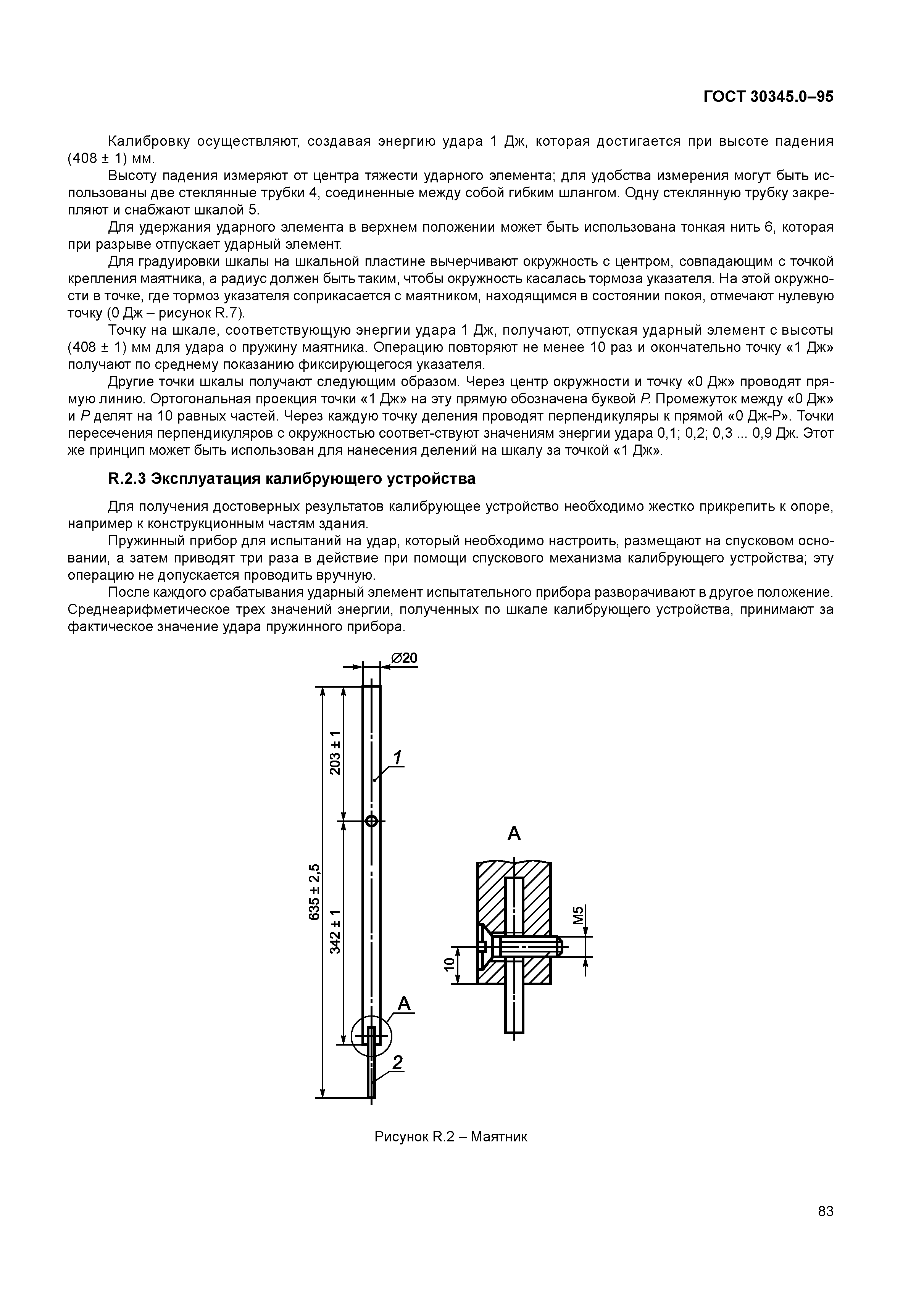 ГОСТ 30345.0-95