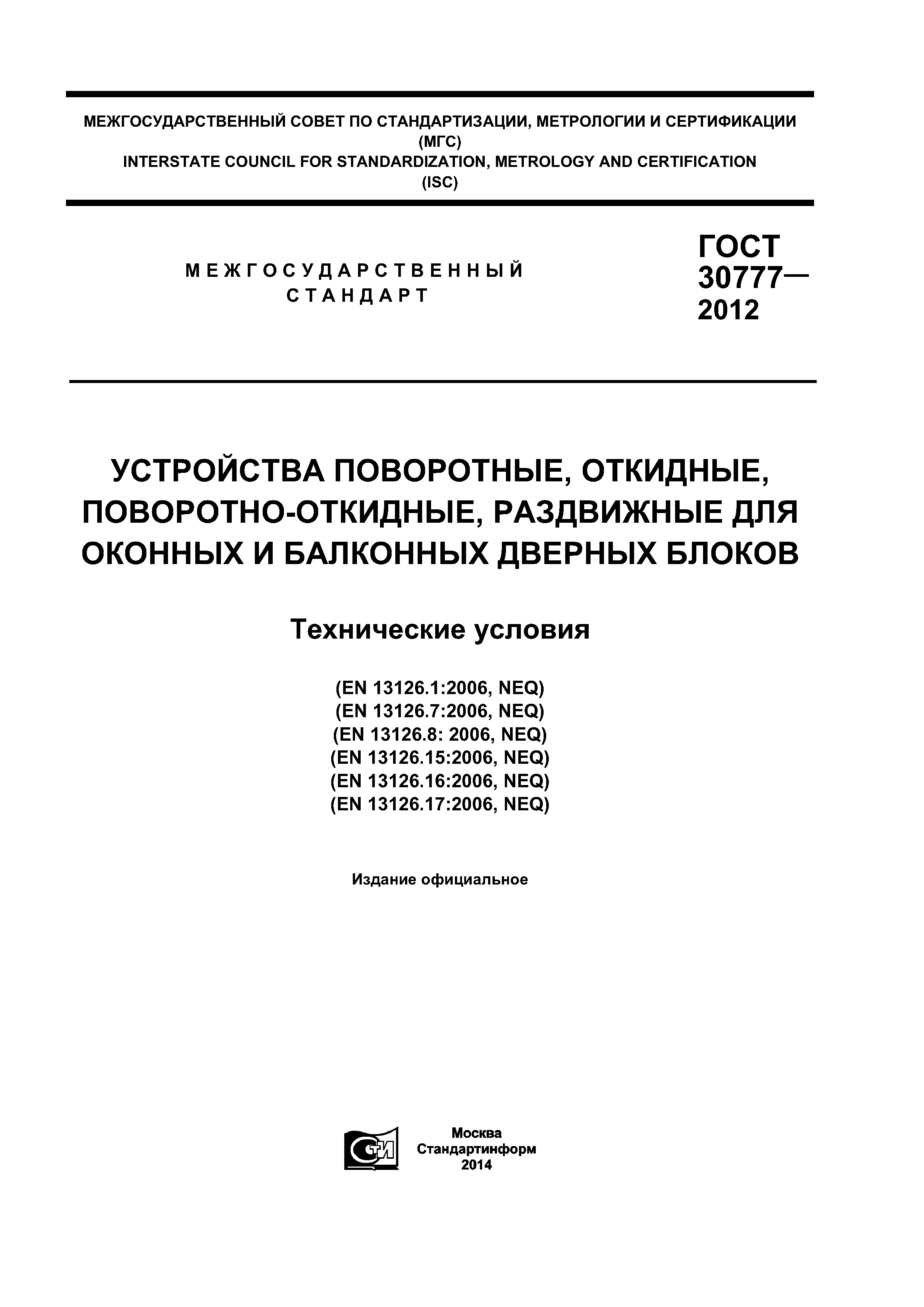 ГОСТ 30777-2012