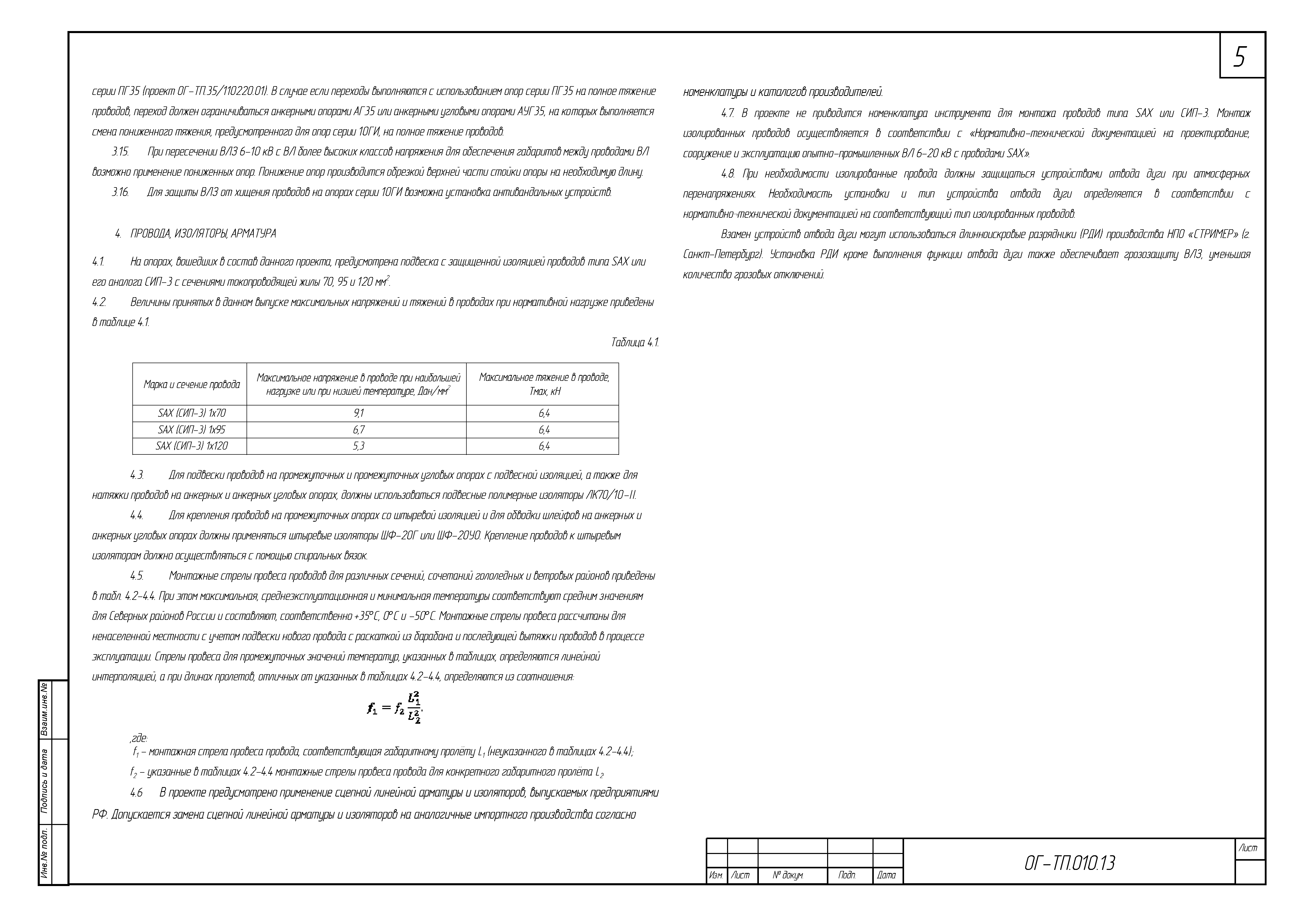 Типовые конструкции ОГ-ТП.010.13