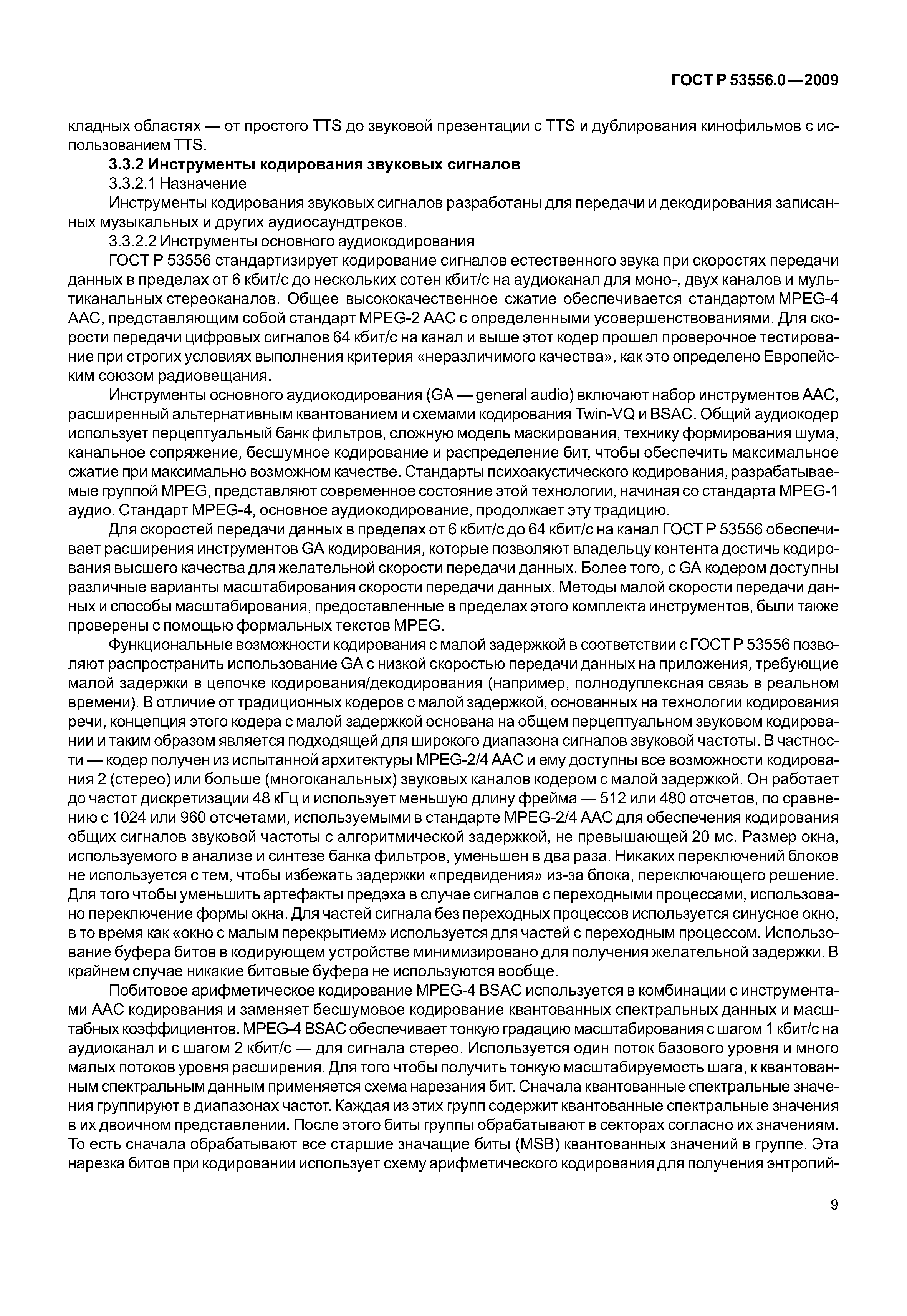 ГОСТ Р 53556.0-2009