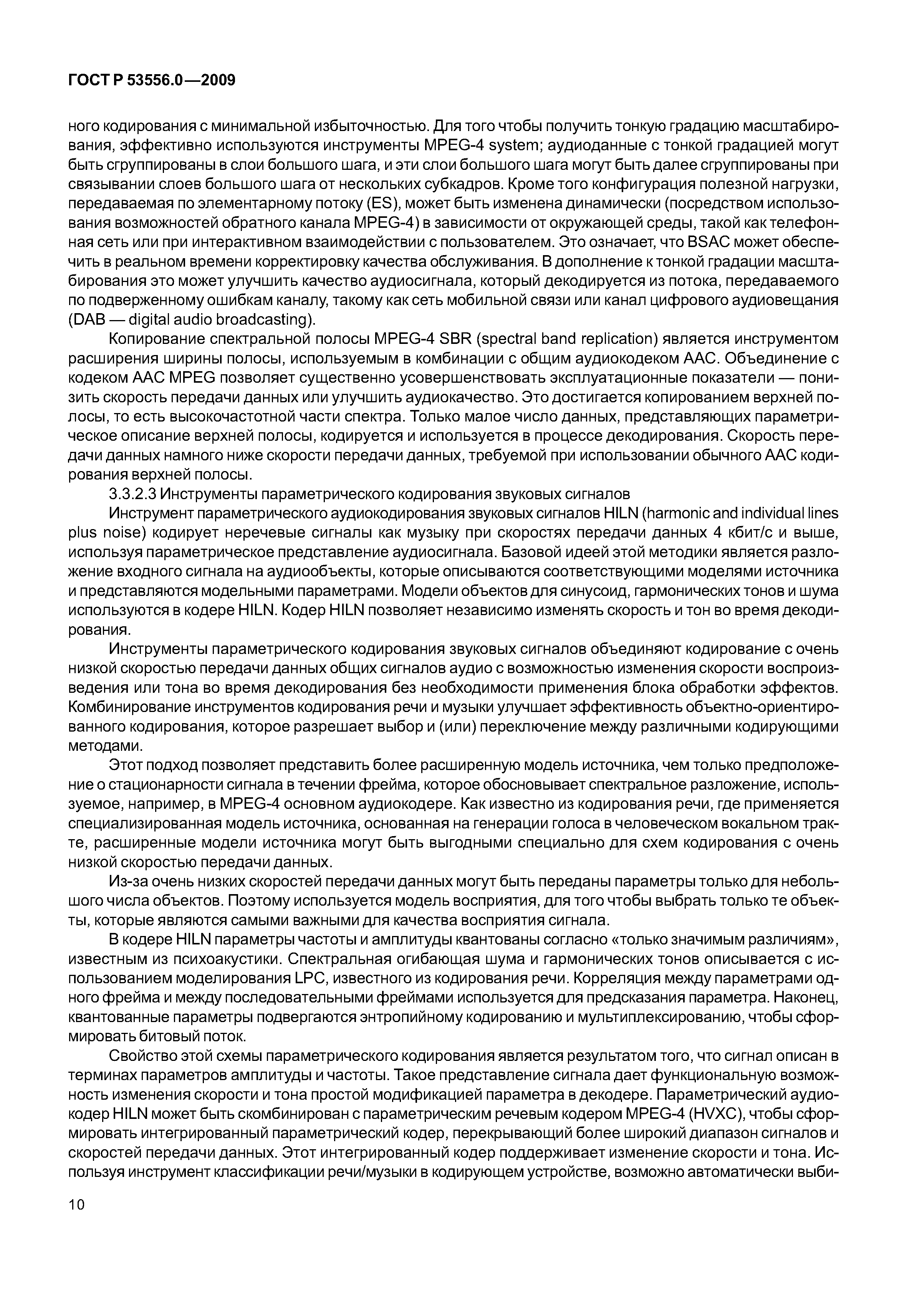 ГОСТ Р 53556.0-2009