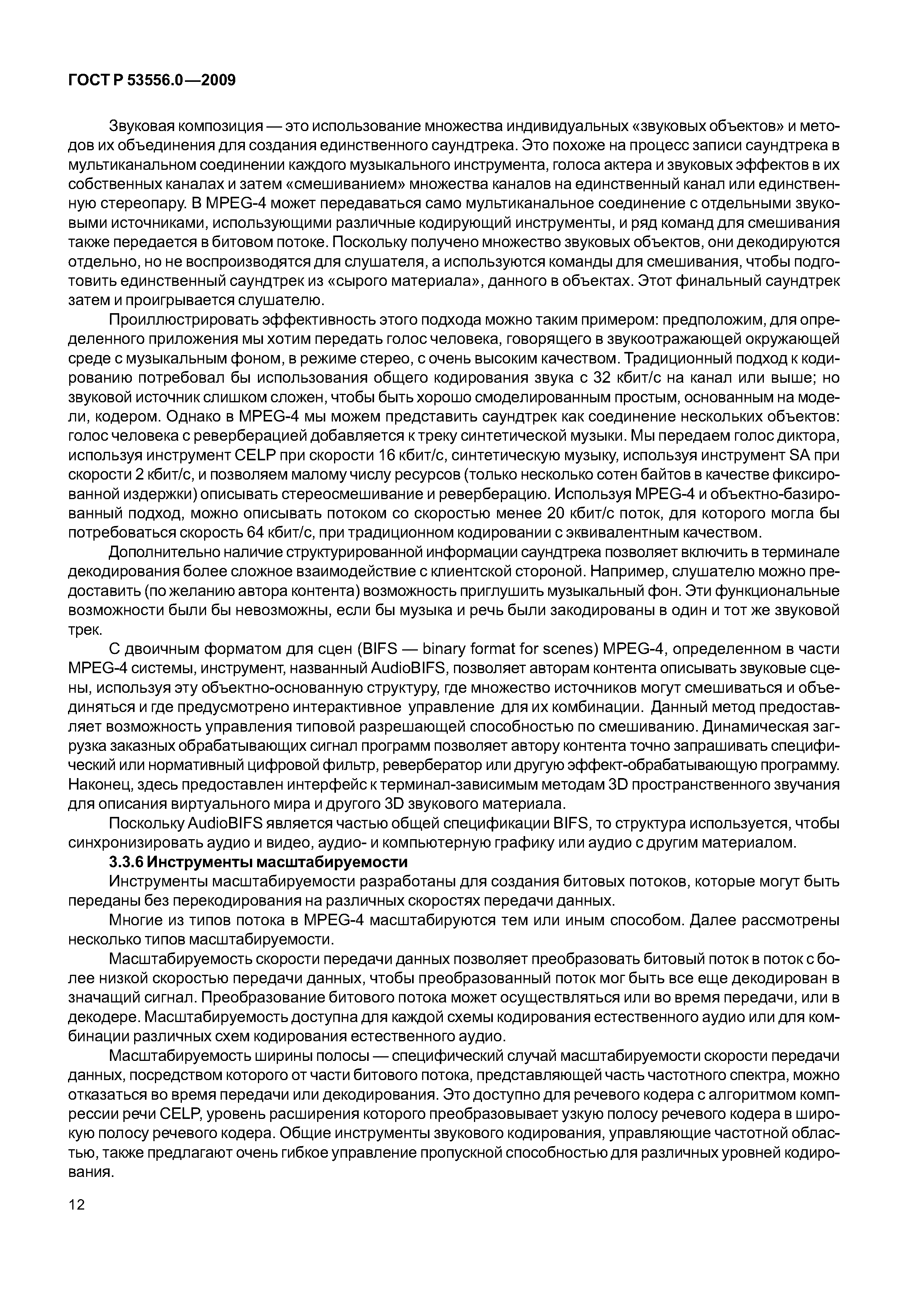 ГОСТ Р 53556.0-2009