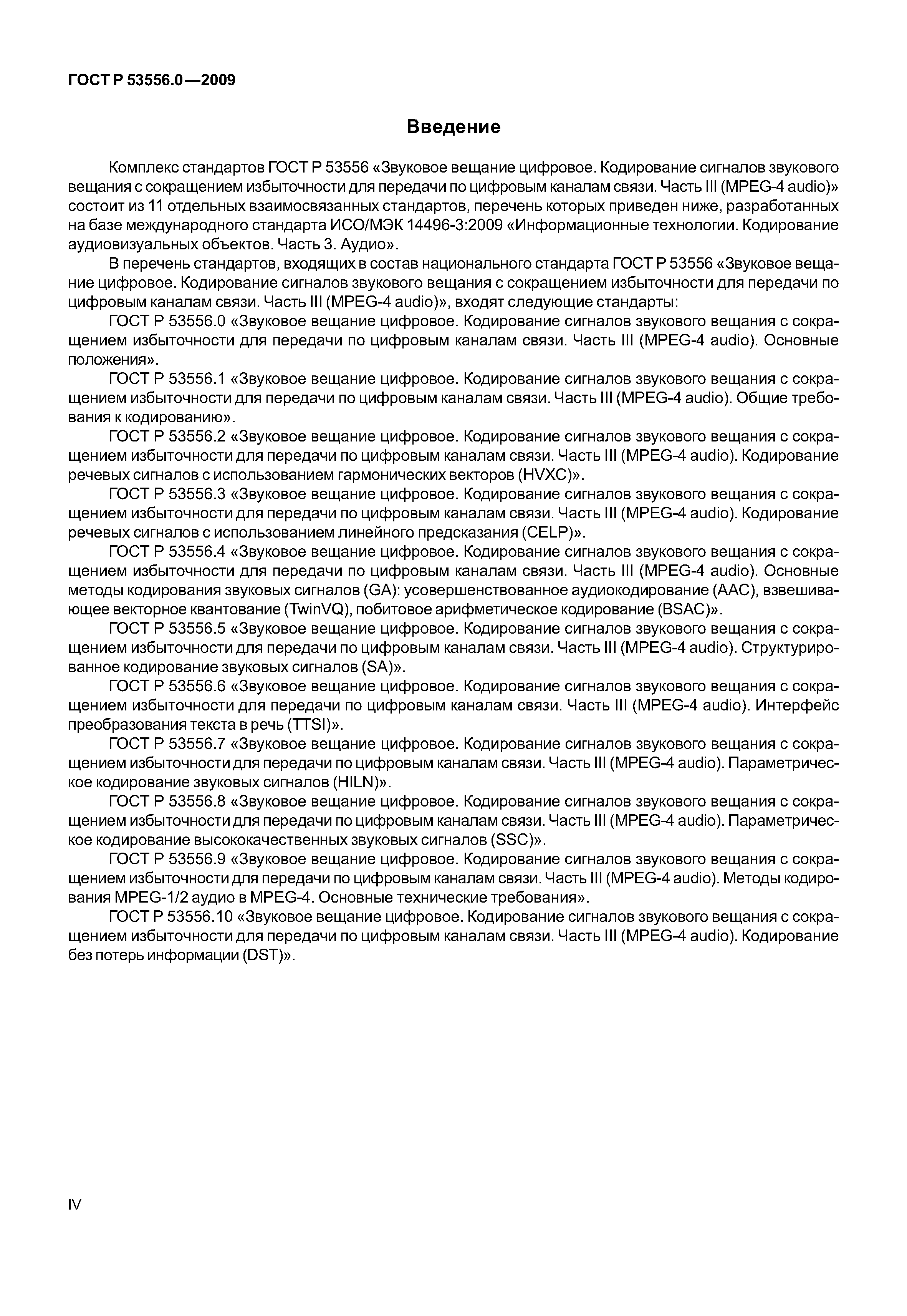 ГОСТ Р 53556.0-2009