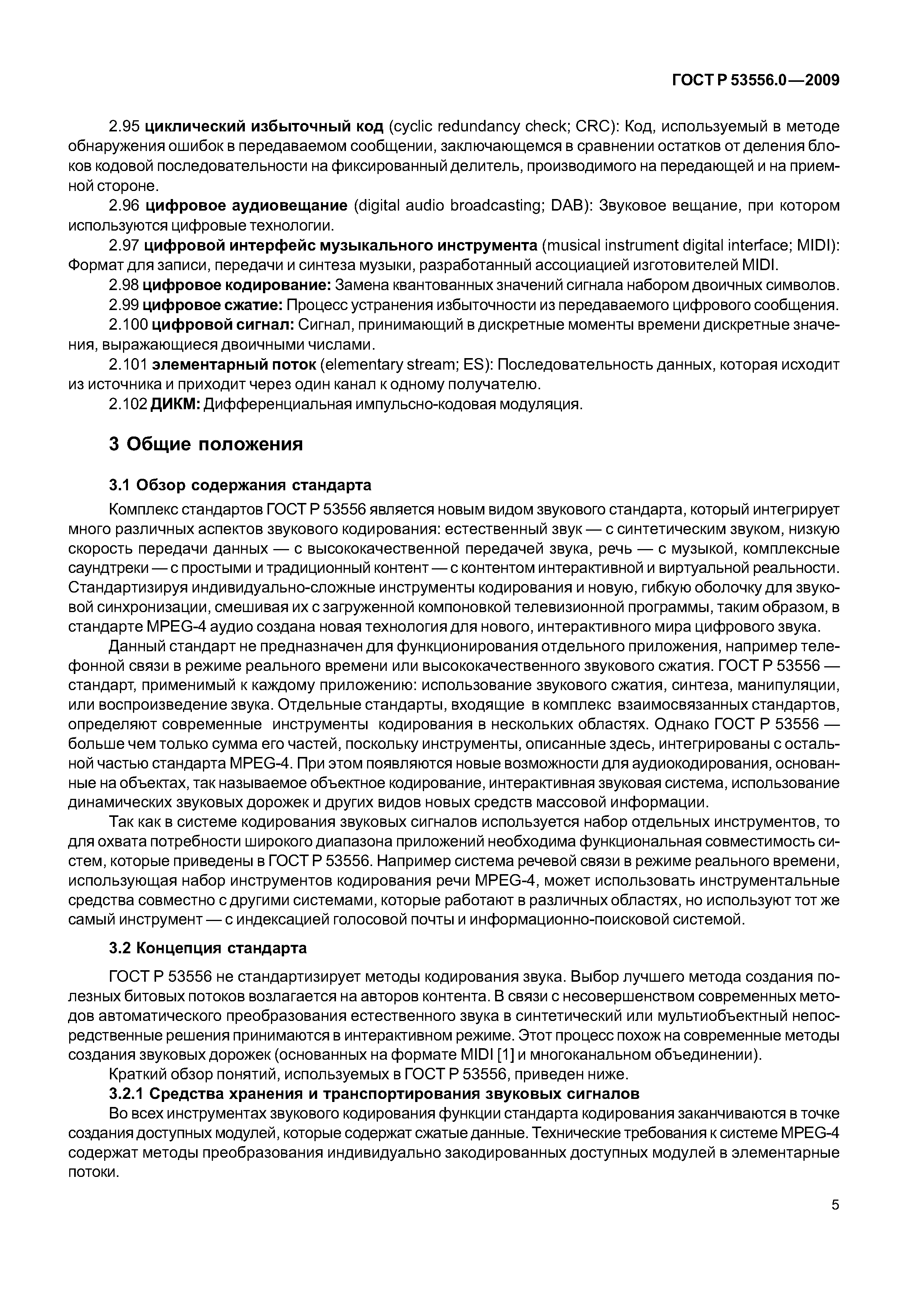 ГОСТ Р 53556.0-2009