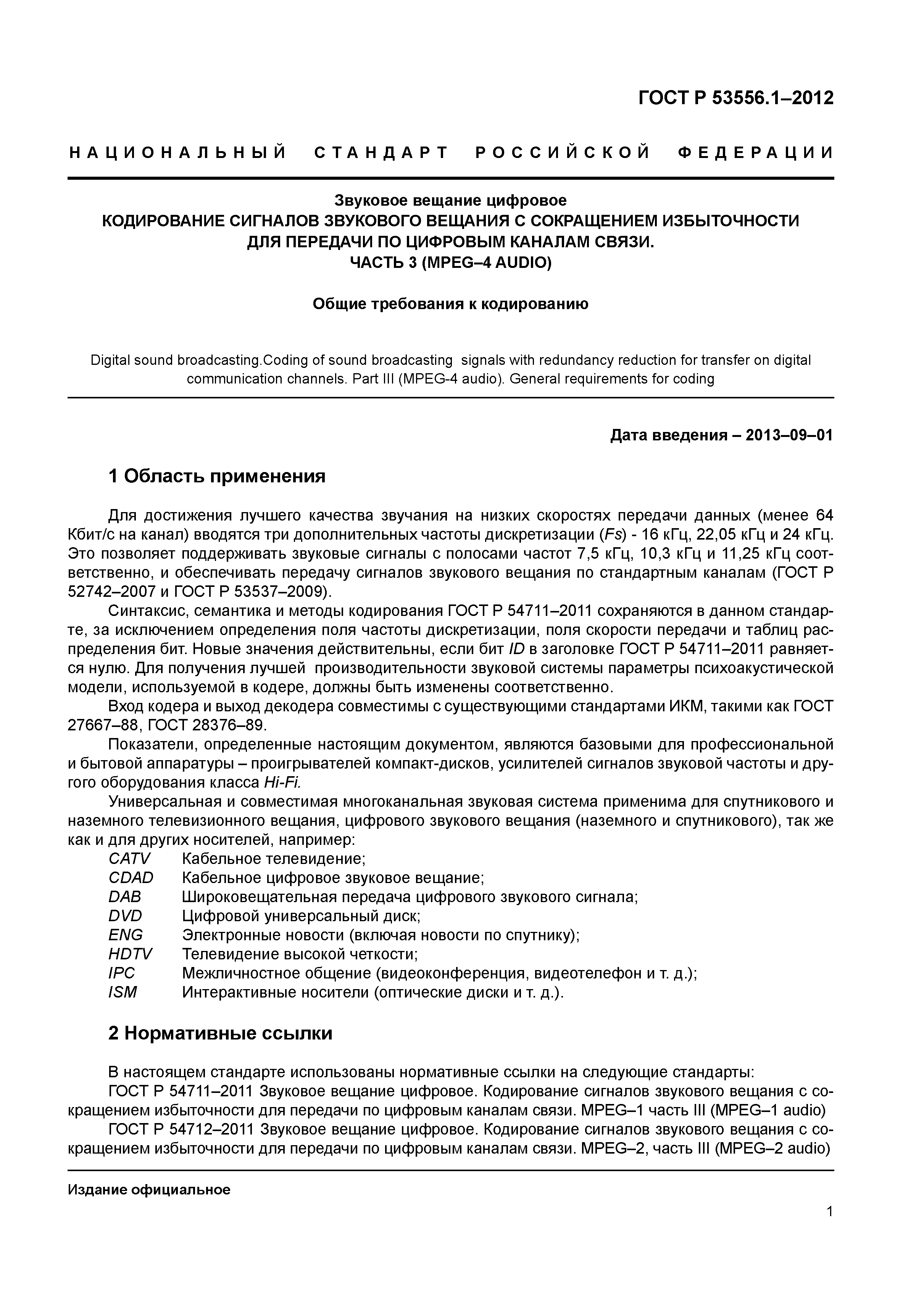 ГОСТ Р 53556.1-2012