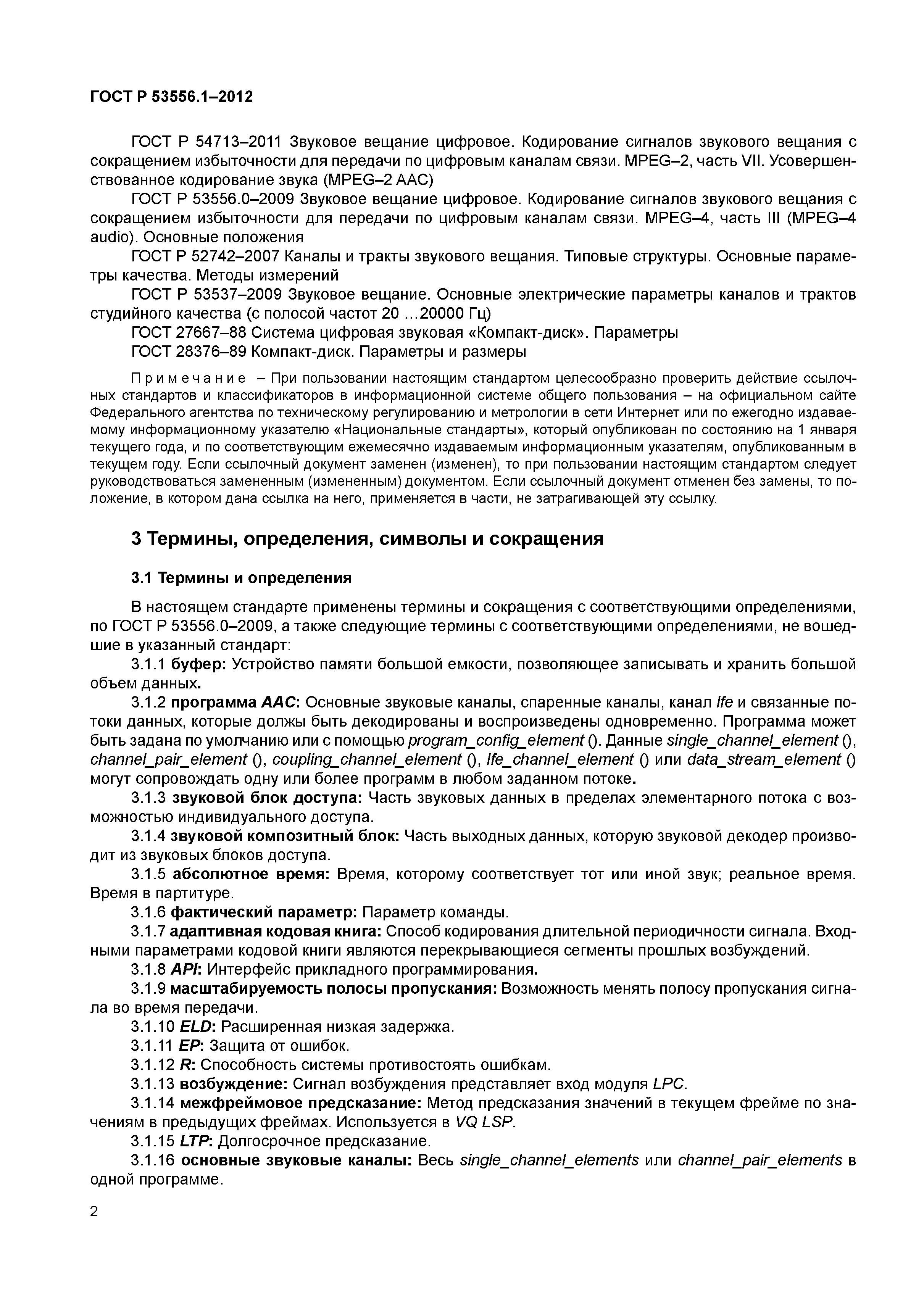 ГОСТ Р 53556.1-2012
