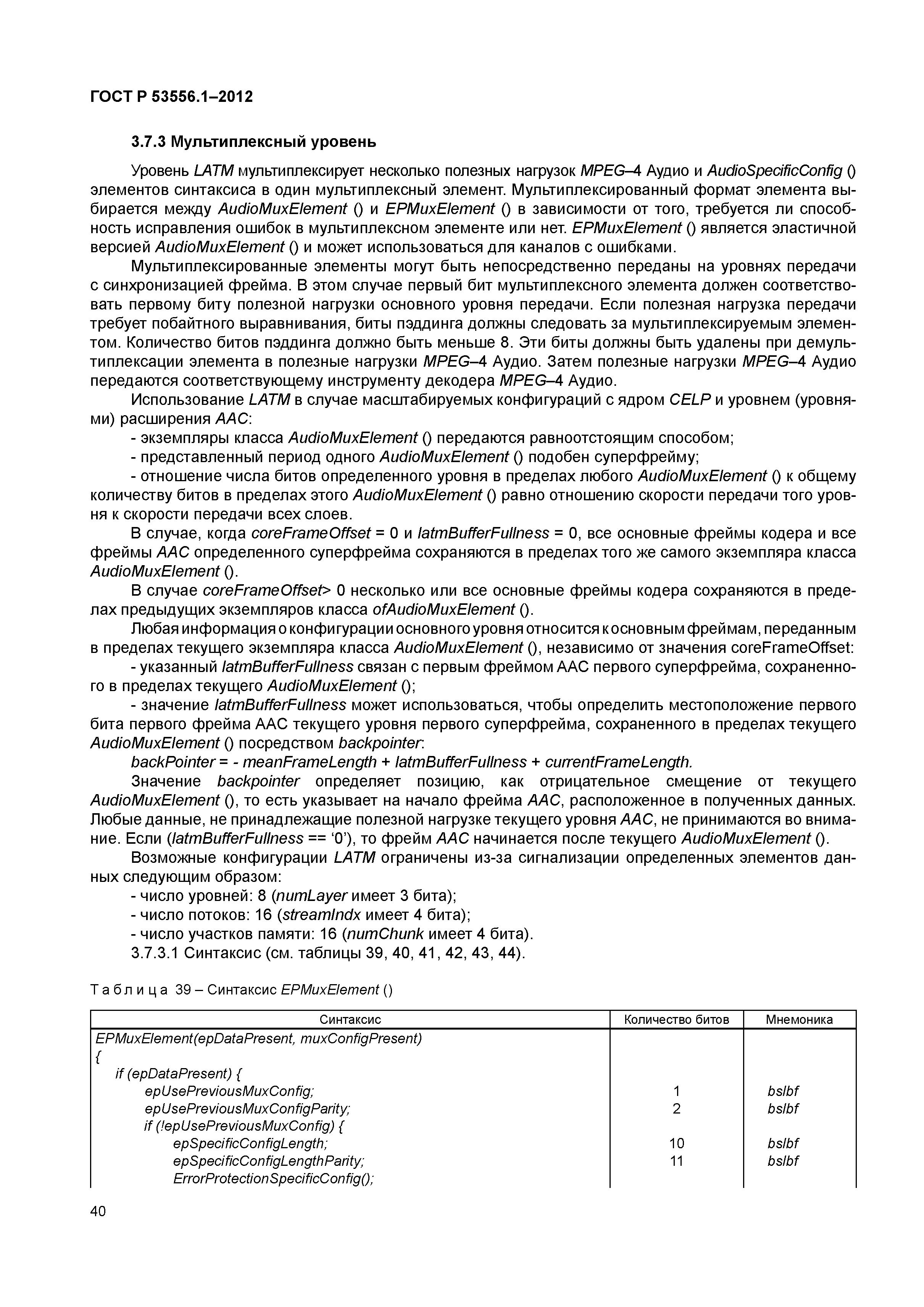 ГОСТ Р 53556.1-2012