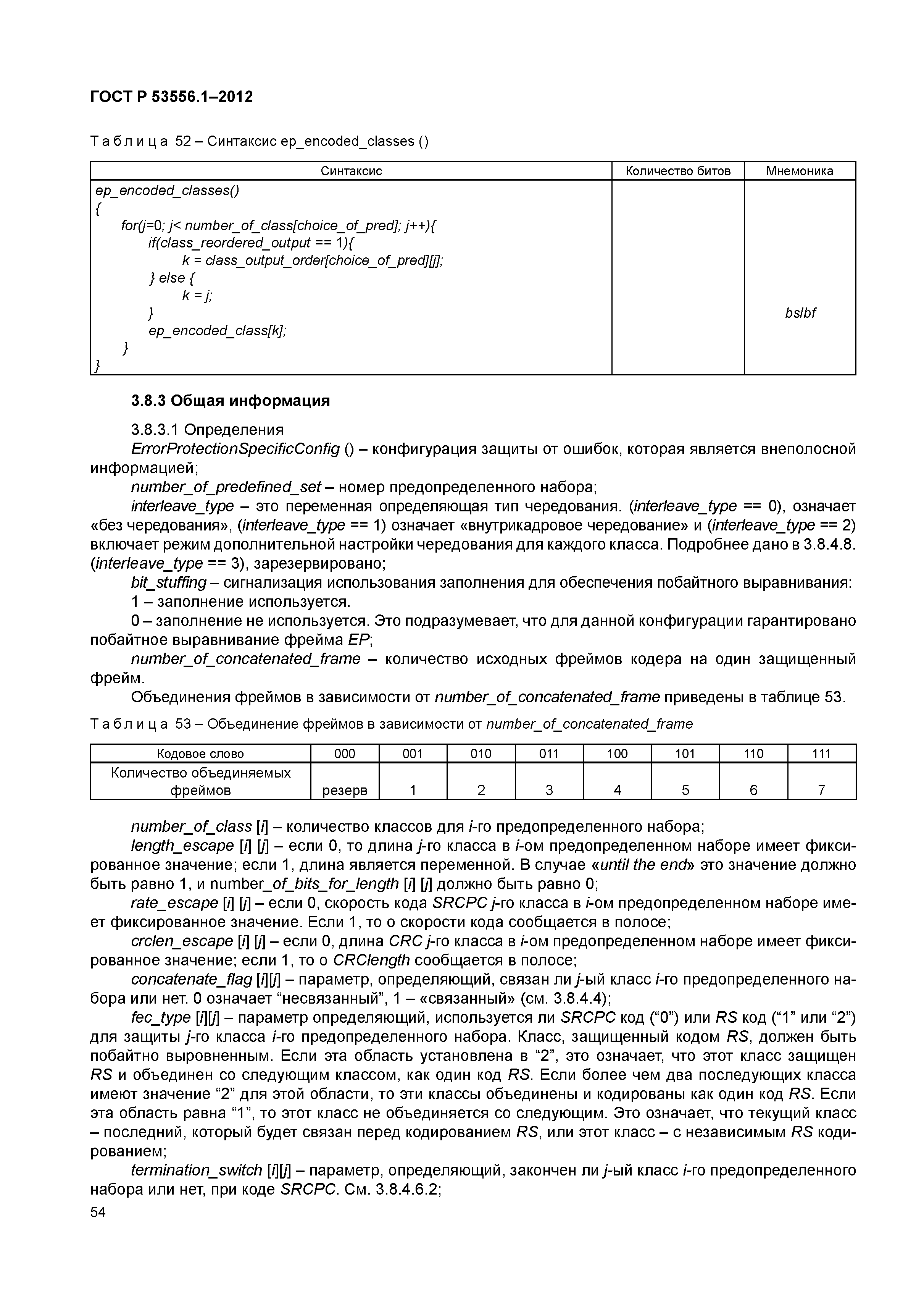 ГОСТ Р 53556.1-2012