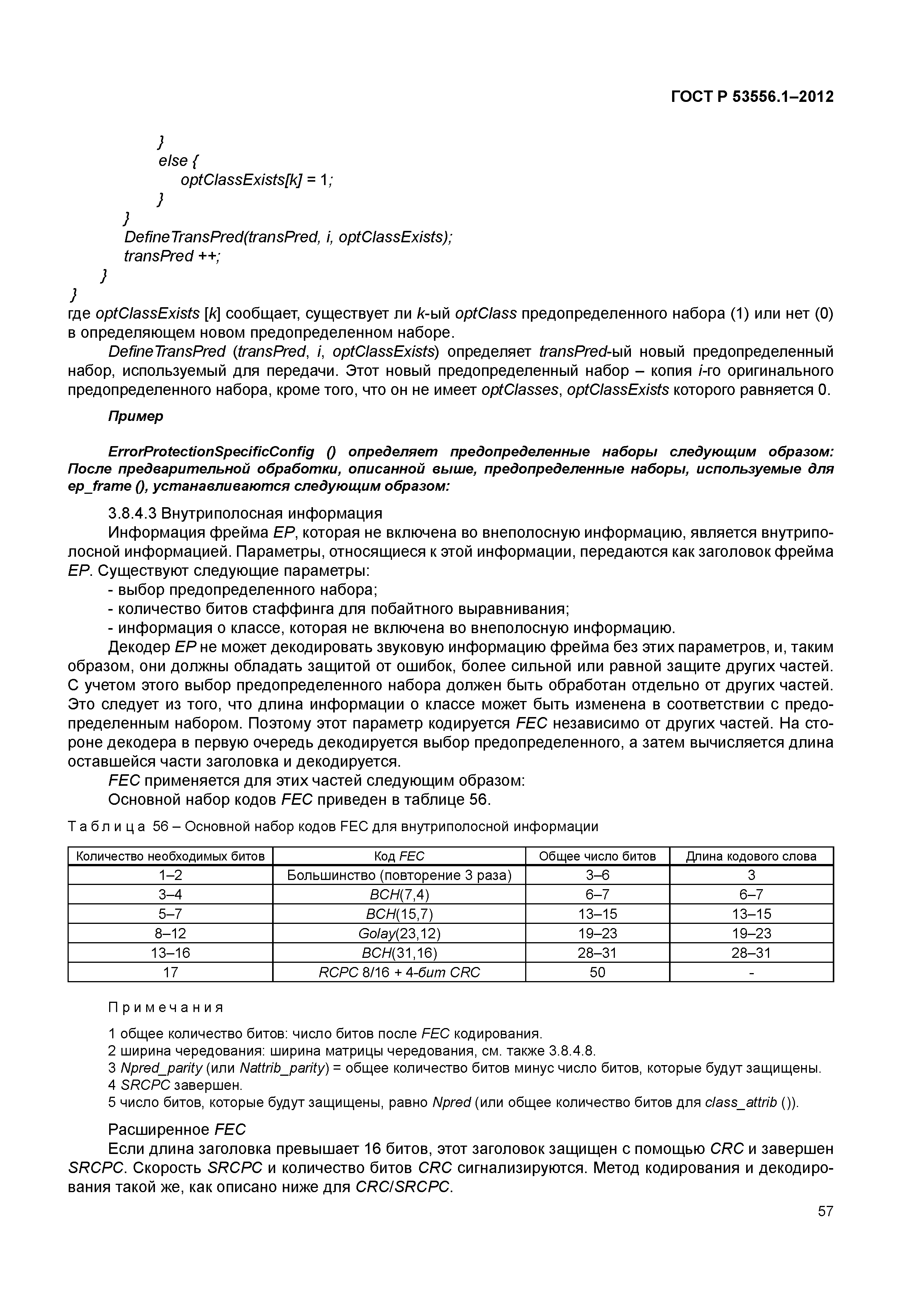 ГОСТ Р 53556.1-2012