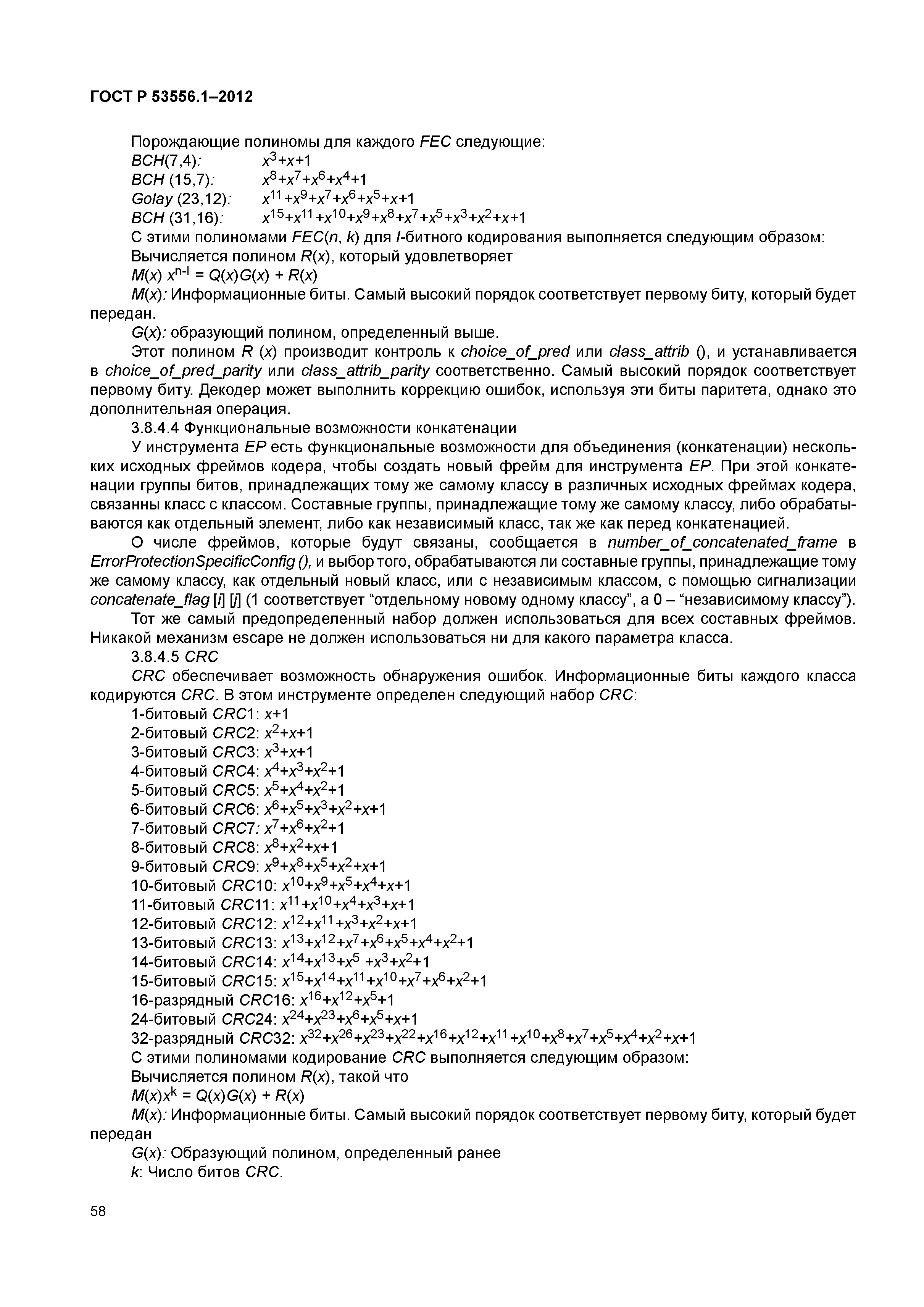 ГОСТ Р 53556.1-2012
