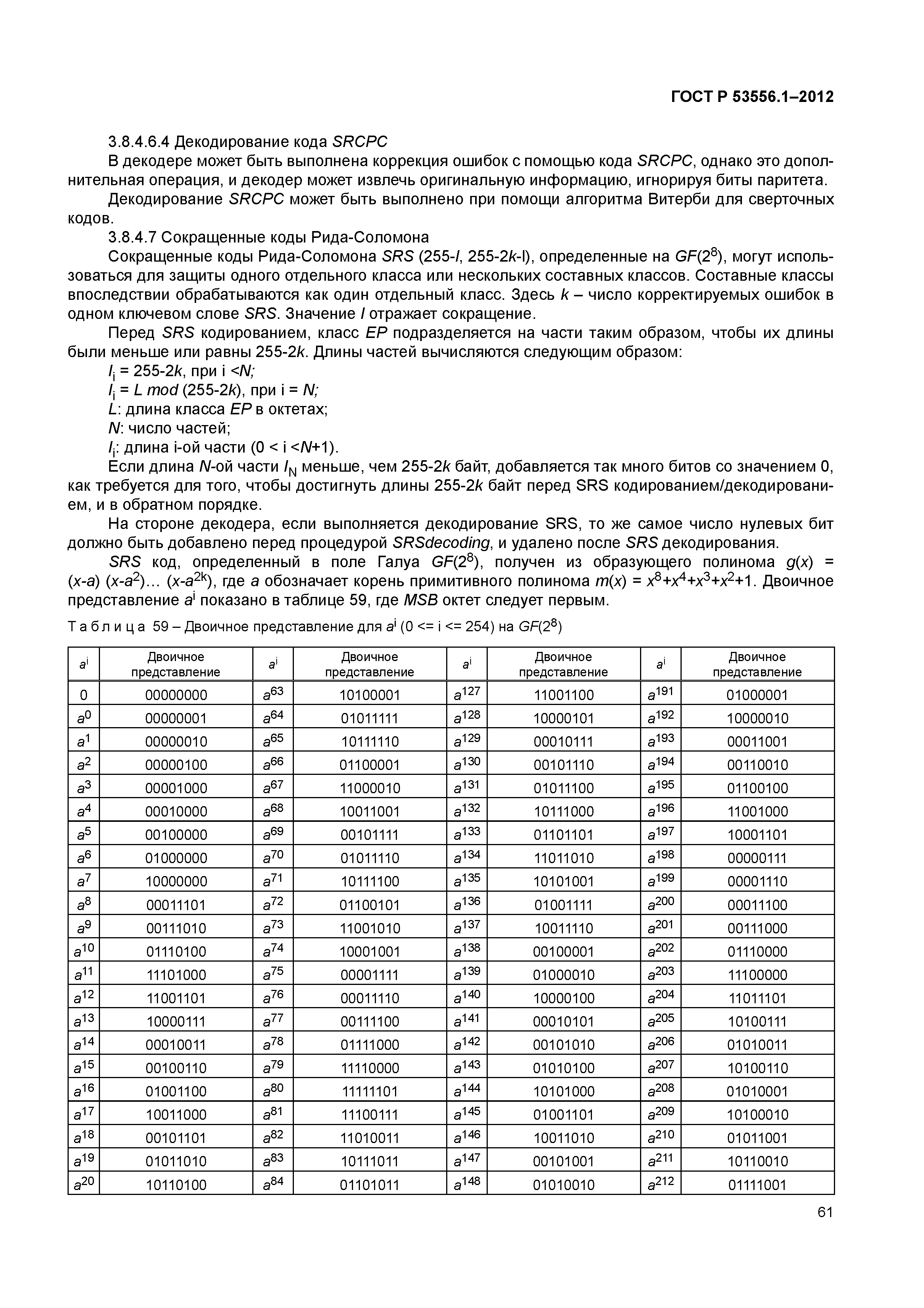 ГОСТ Р 53556.1-2012