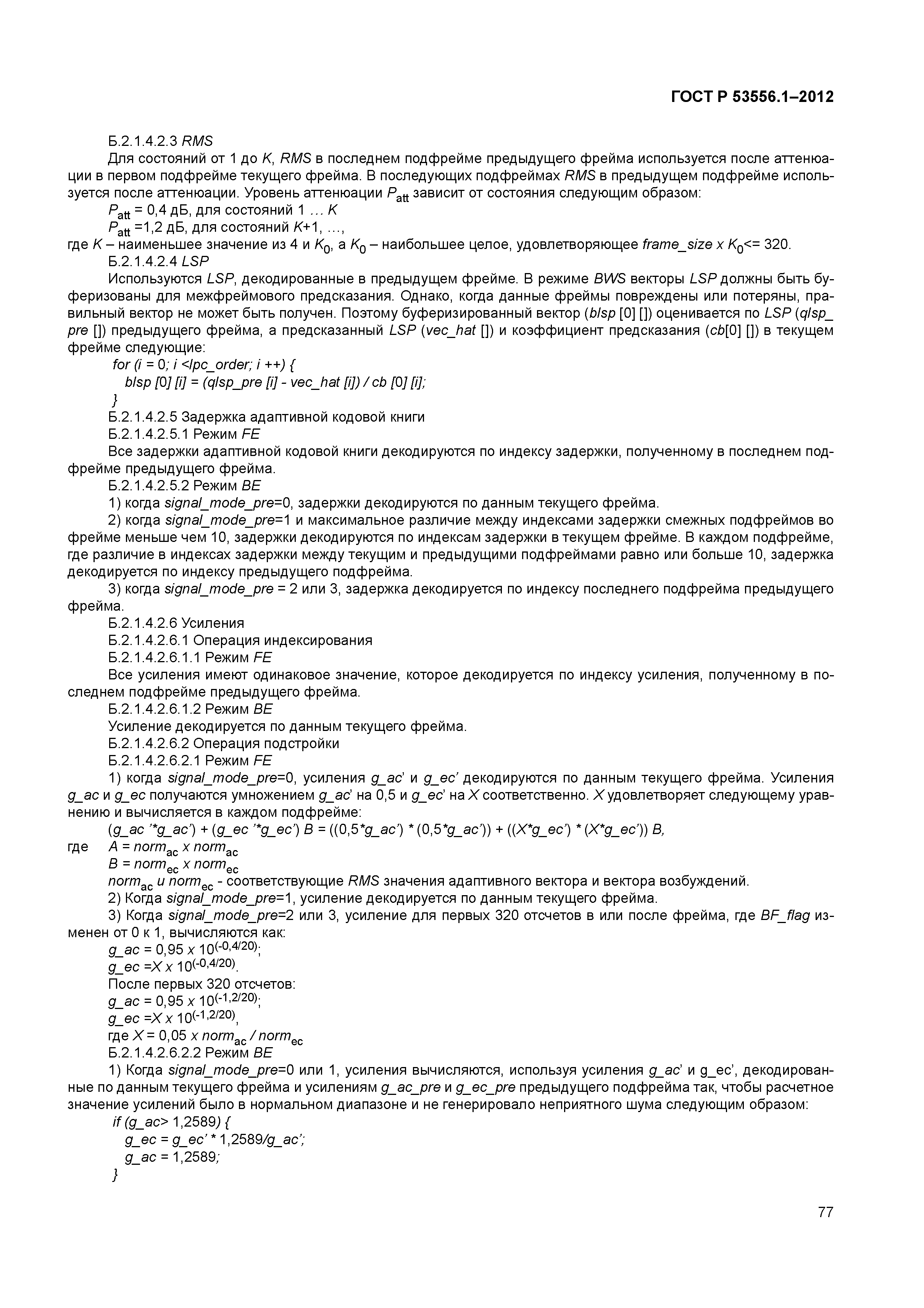 ГОСТ Р 53556.1-2012