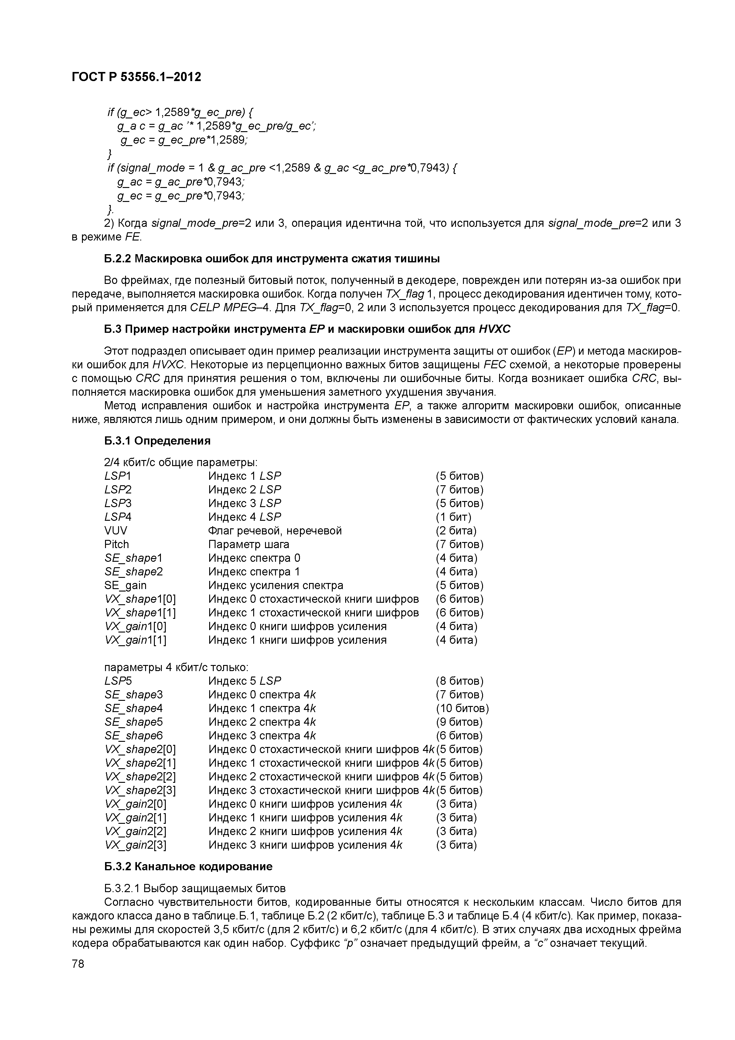 ГОСТ Р 53556.1-2012