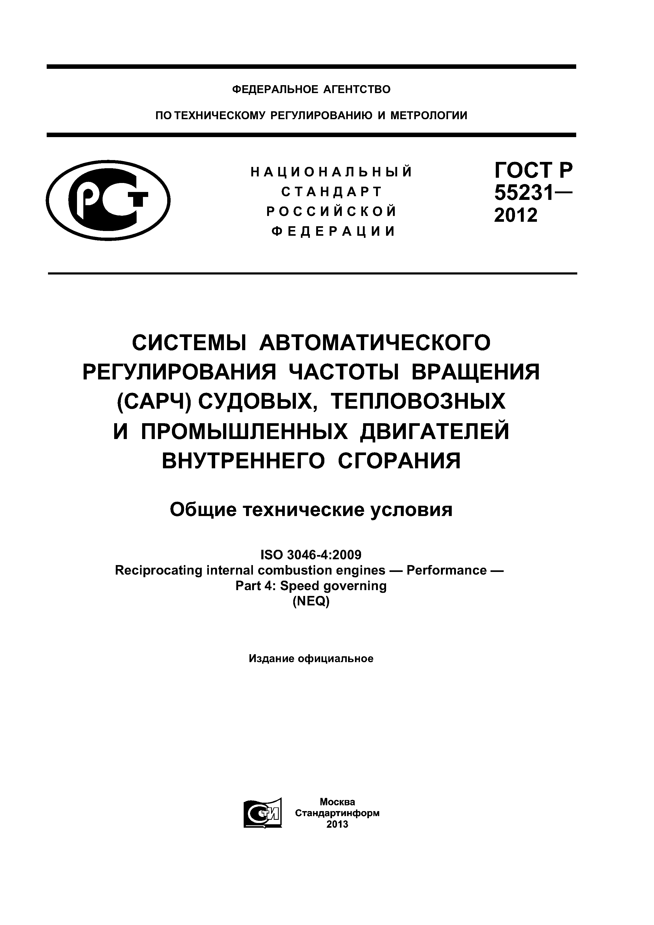 ГОСТ Р 55231-2012