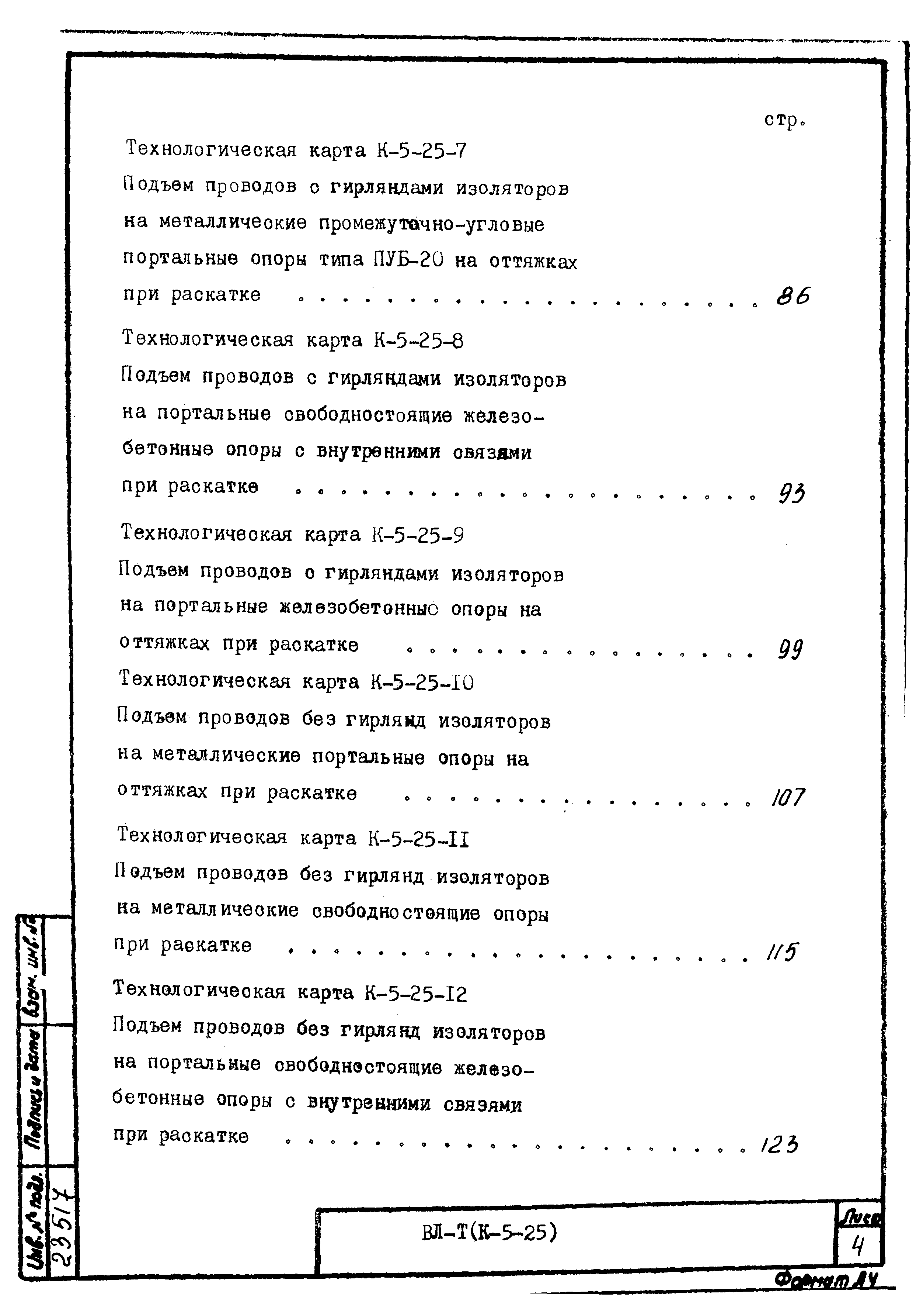 Технологическая карта К-5-25-36