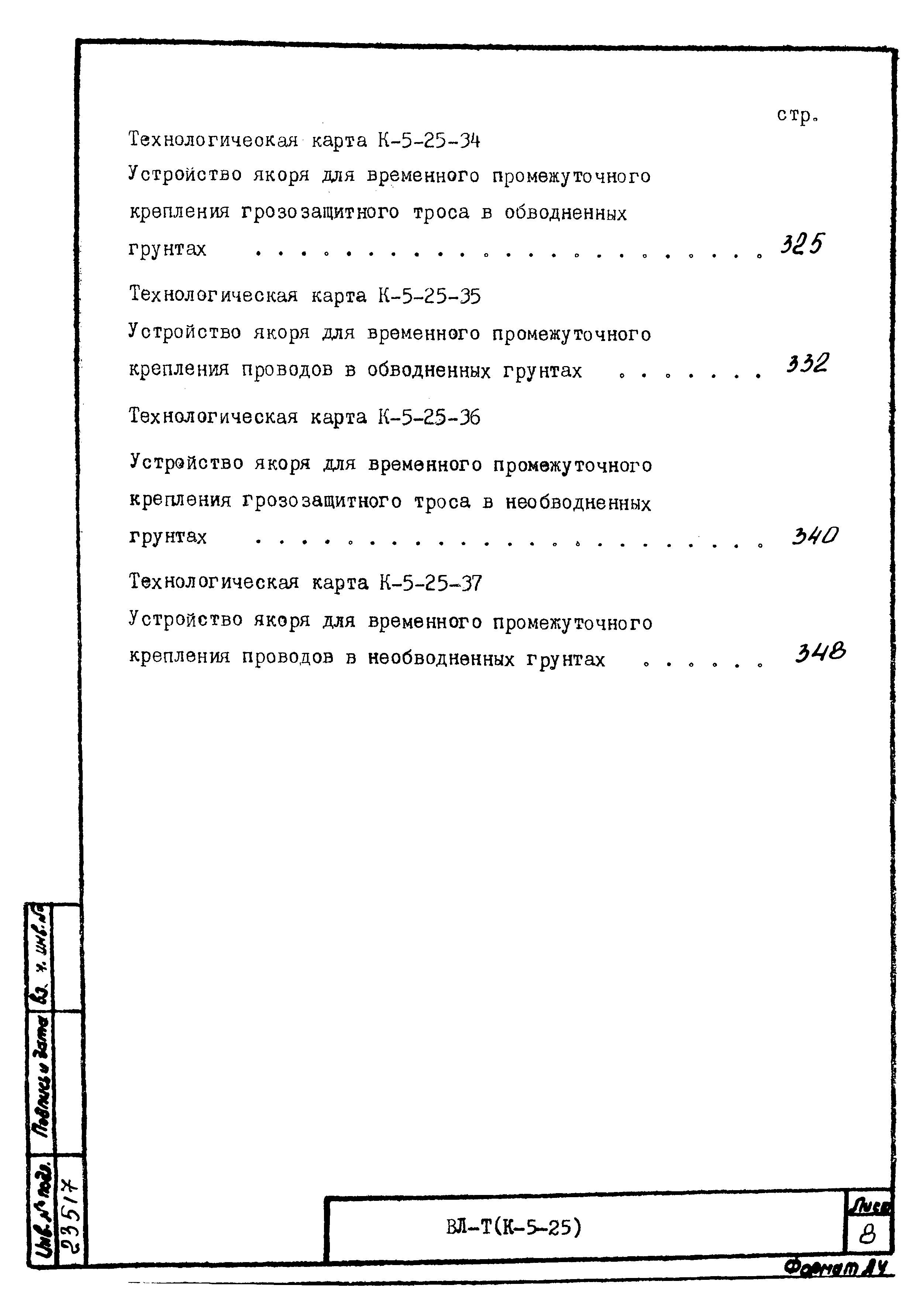 Технологическая карта К-5-25-36