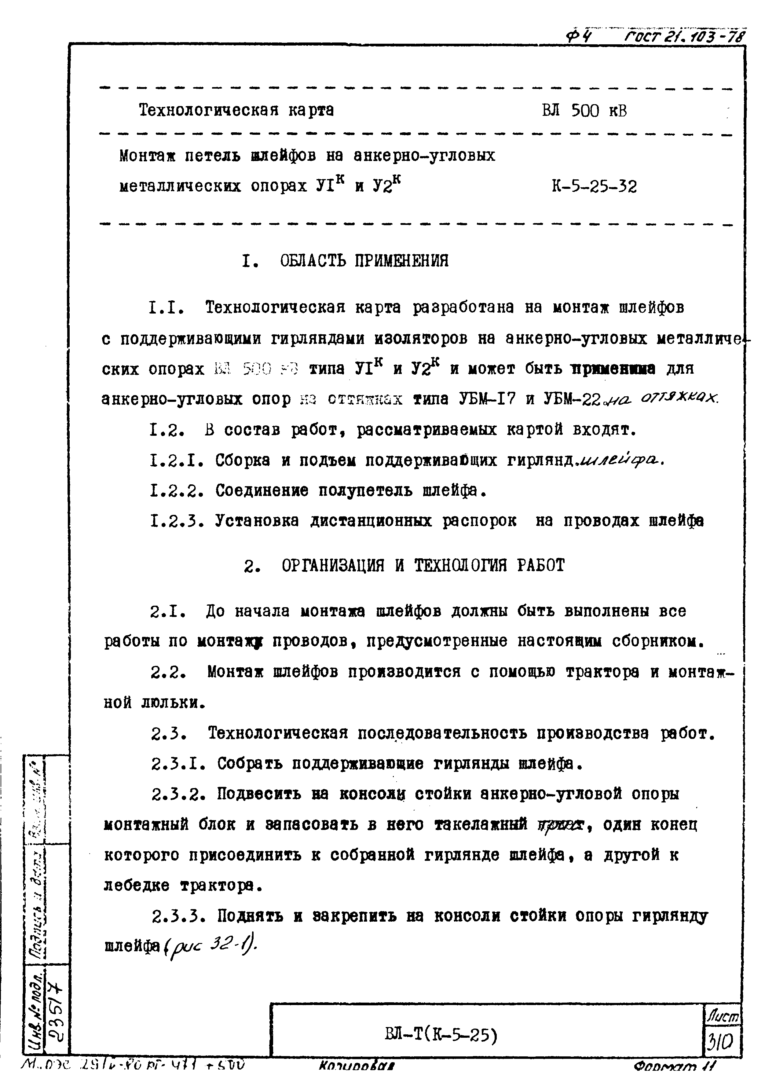 Технологическая карта К-5-25-32