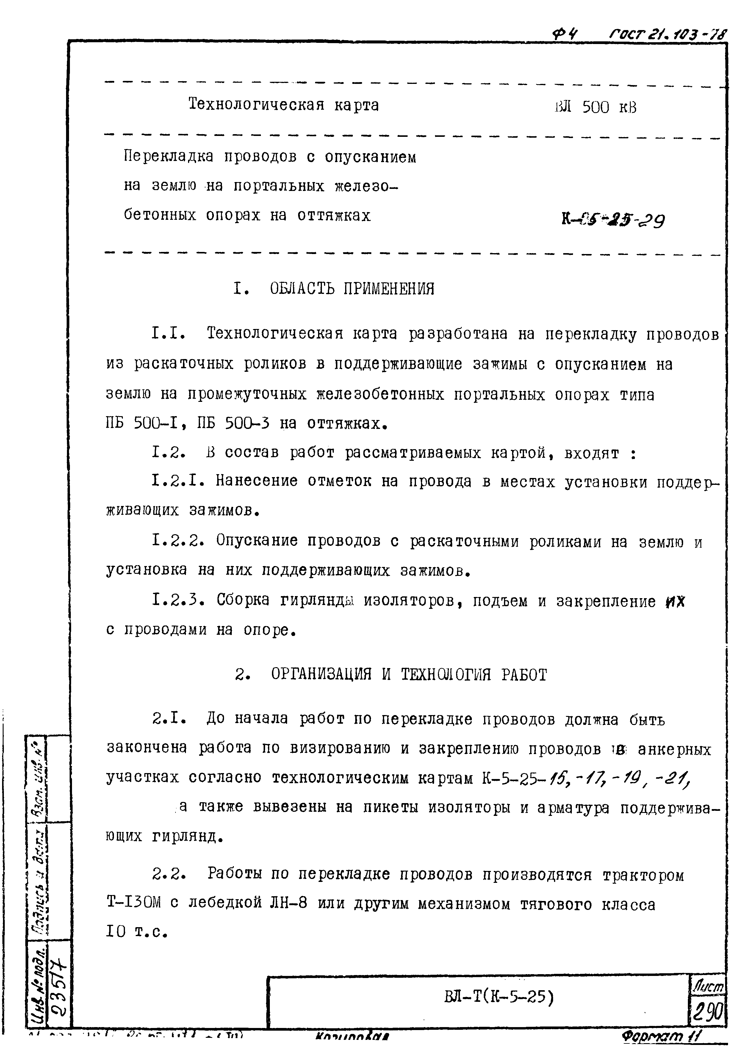 Технологическая карта К-5-25-29