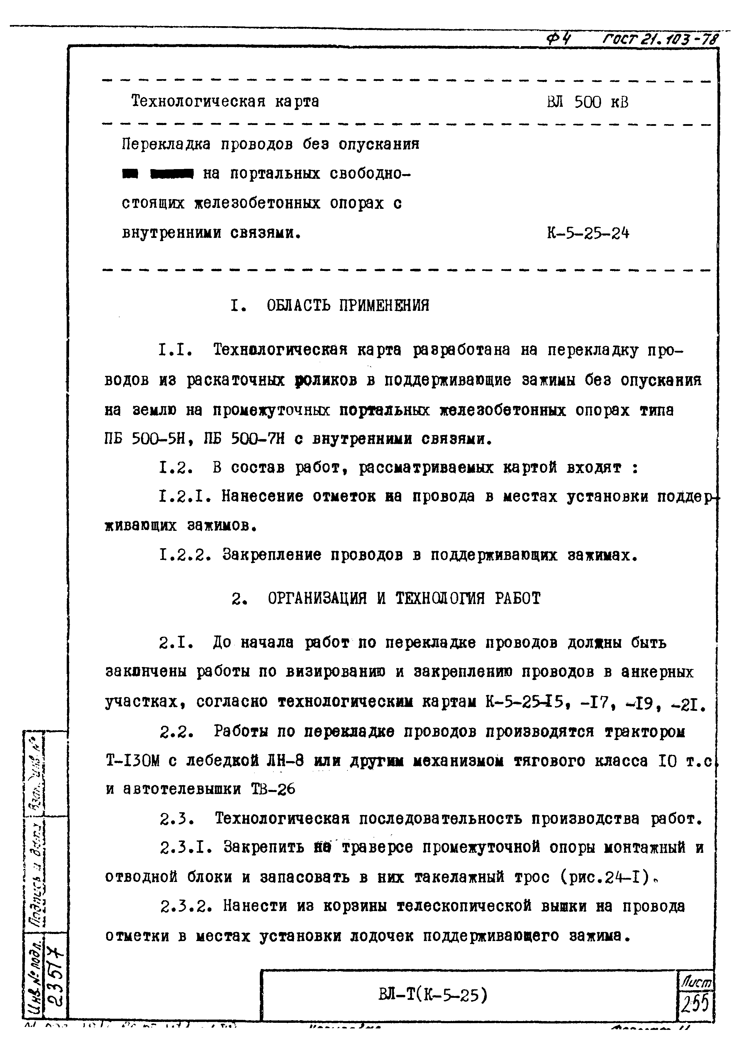 Технологическая карта К-5-25-24