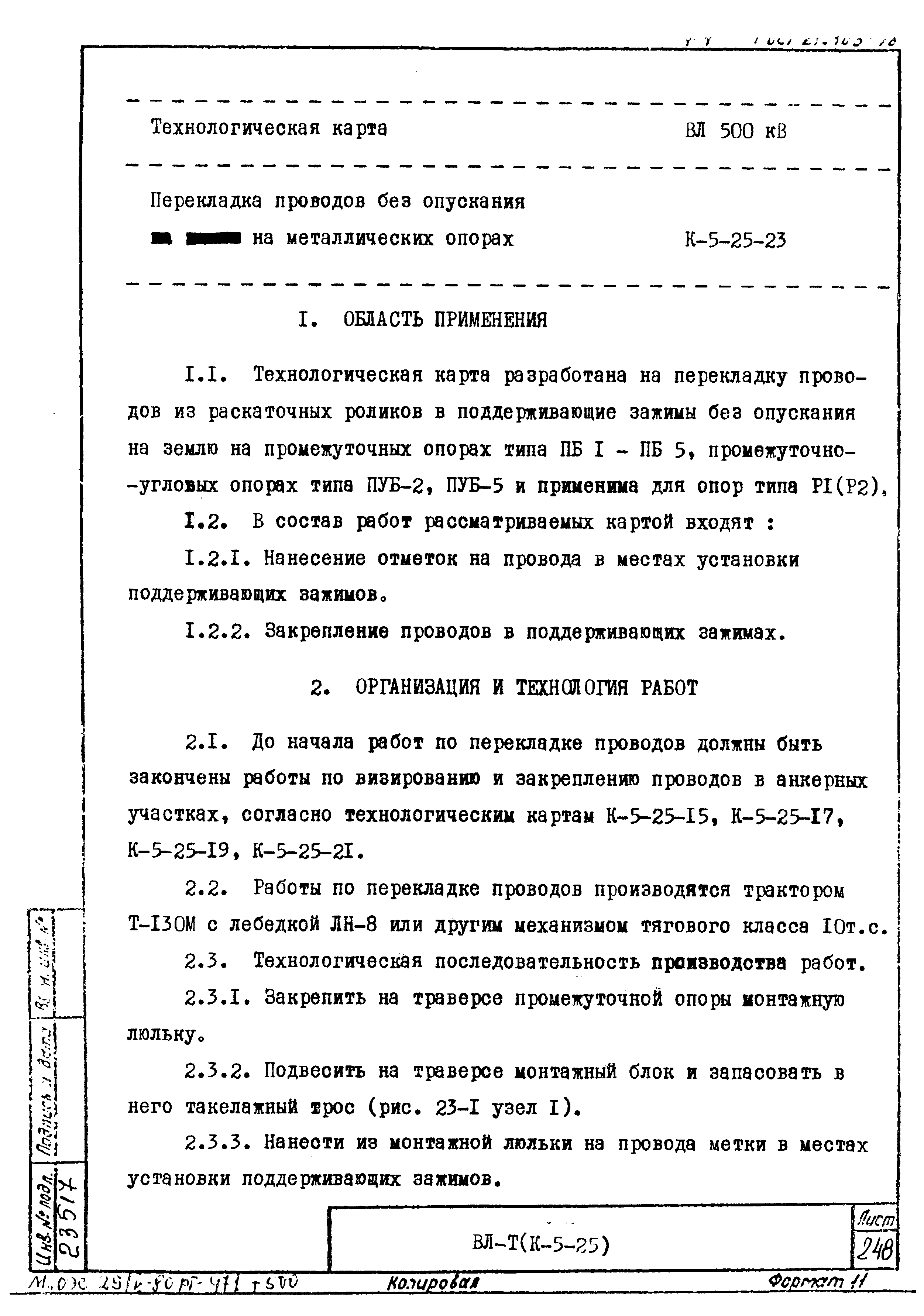 Технологическая карта К-5-25-23