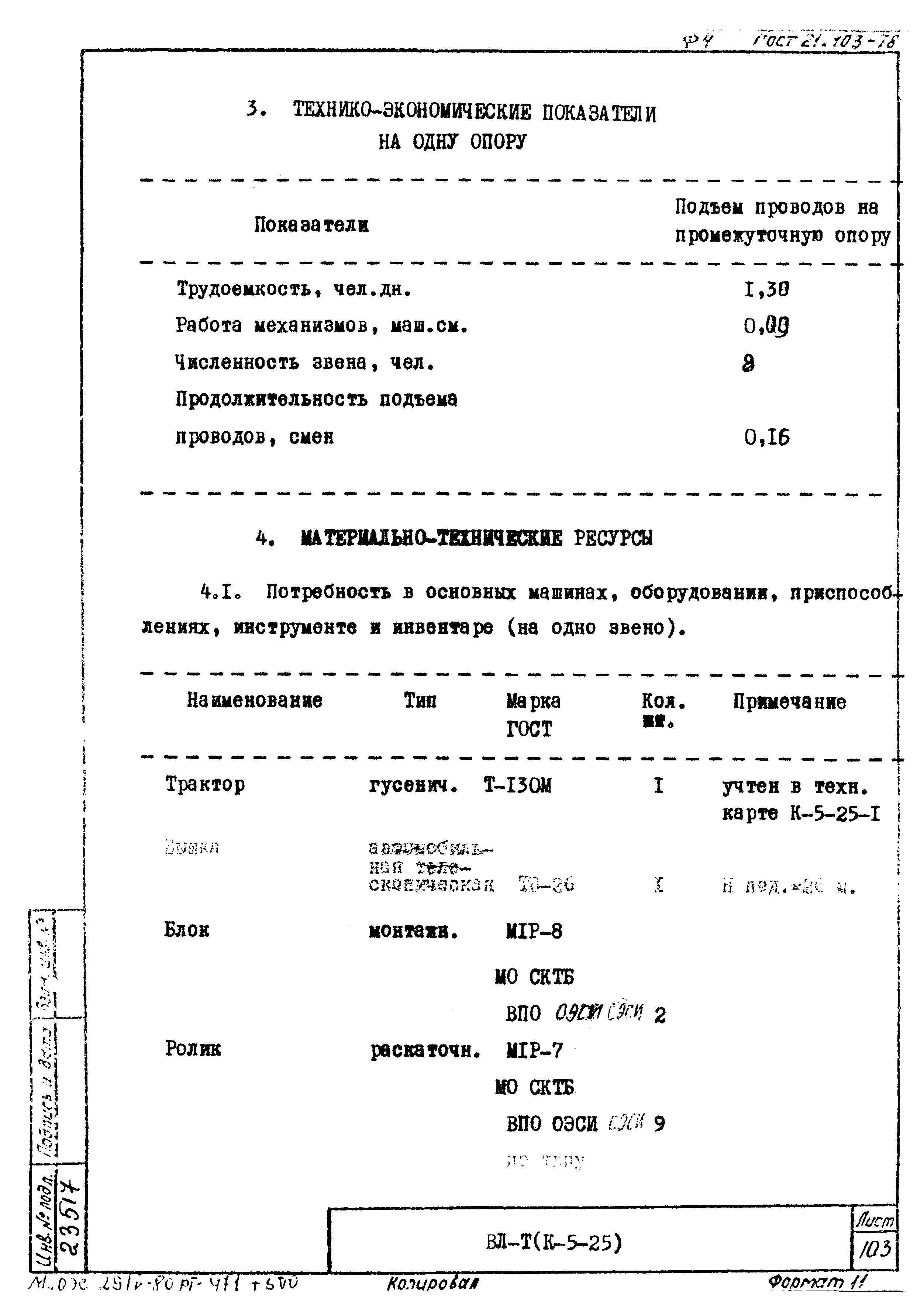 Технологическая карта К-5-25-9