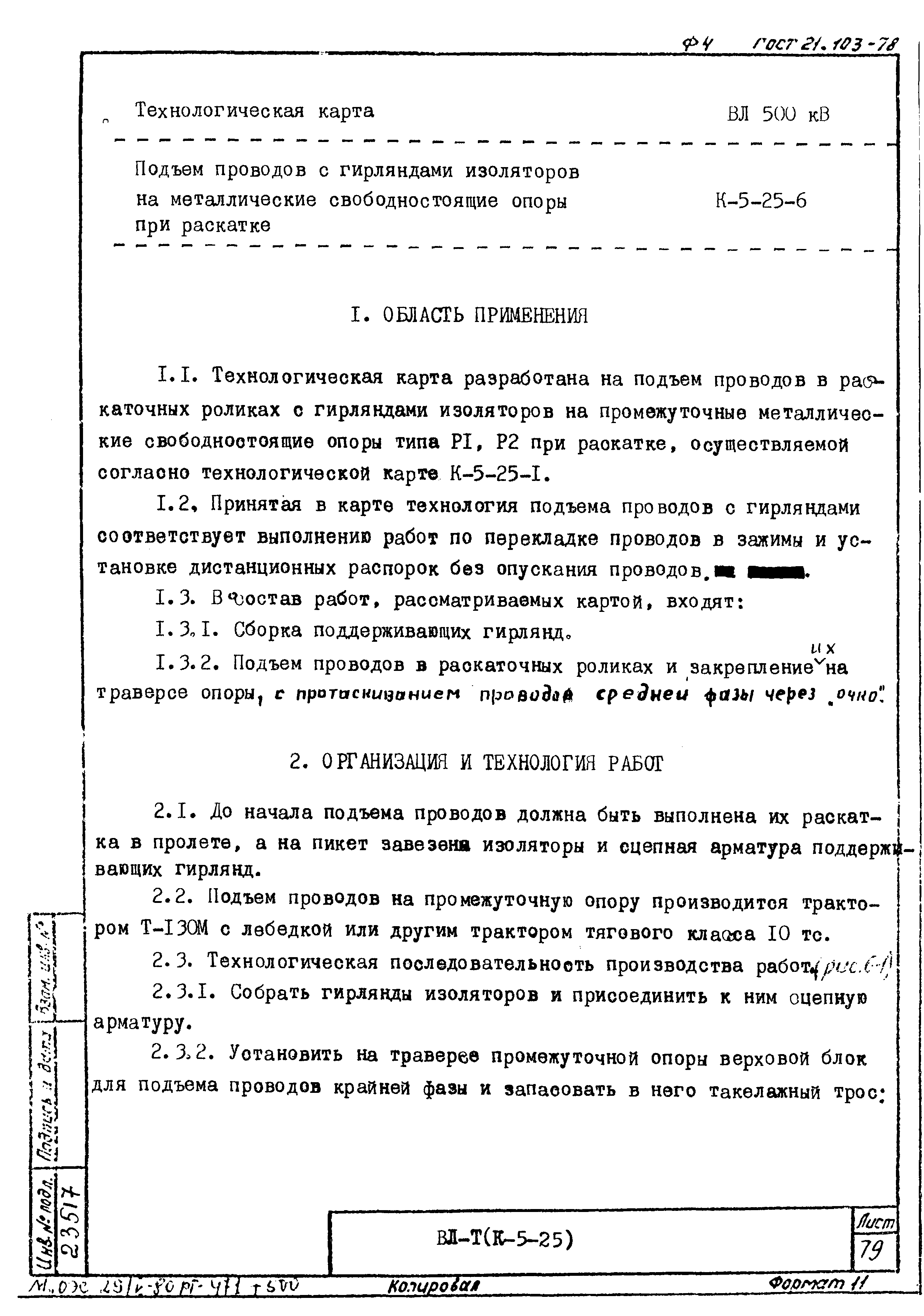 Технологическая карта К-5-25-6