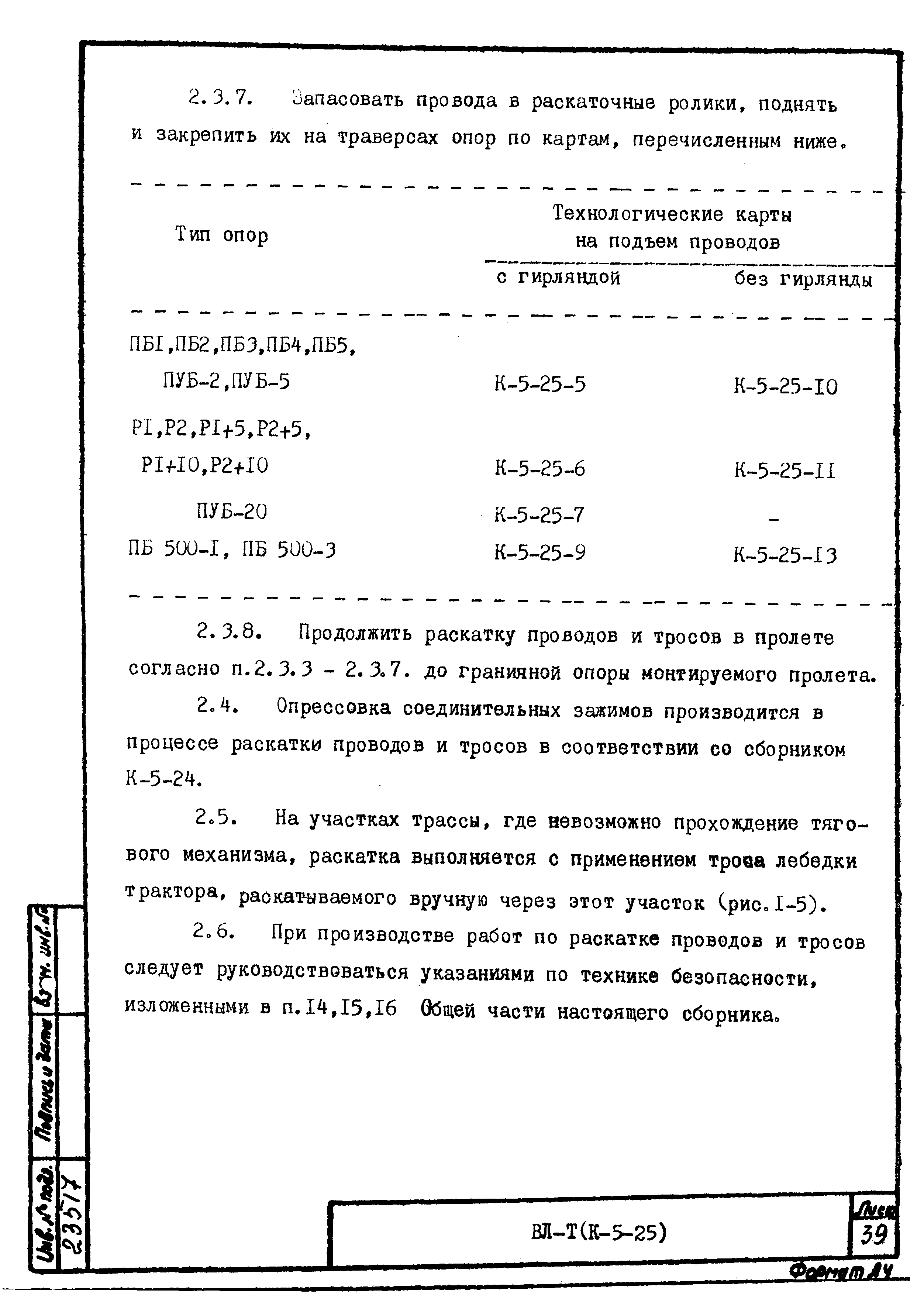 Технологическая карта К-5-25-1