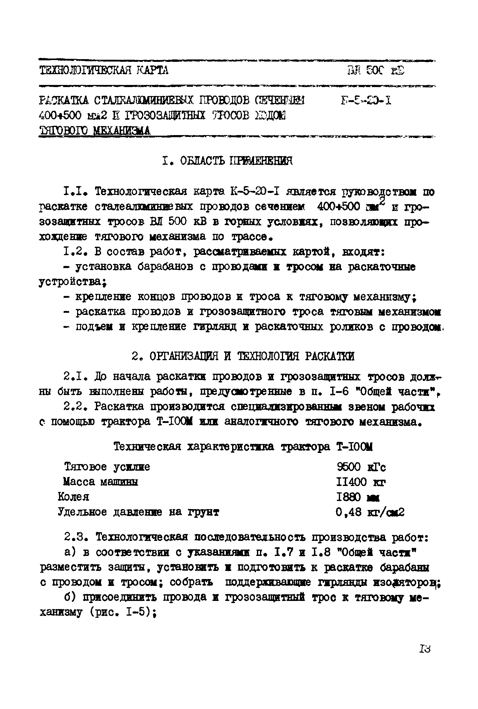 Технологическая карта К-5-20-1