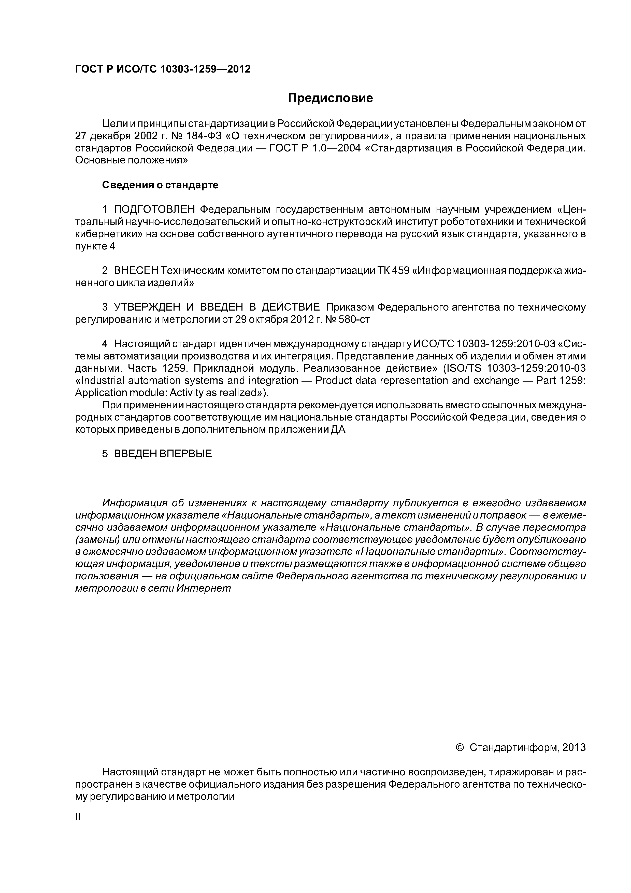 ГОСТ Р ИСО/ТС 10303-1259-2012