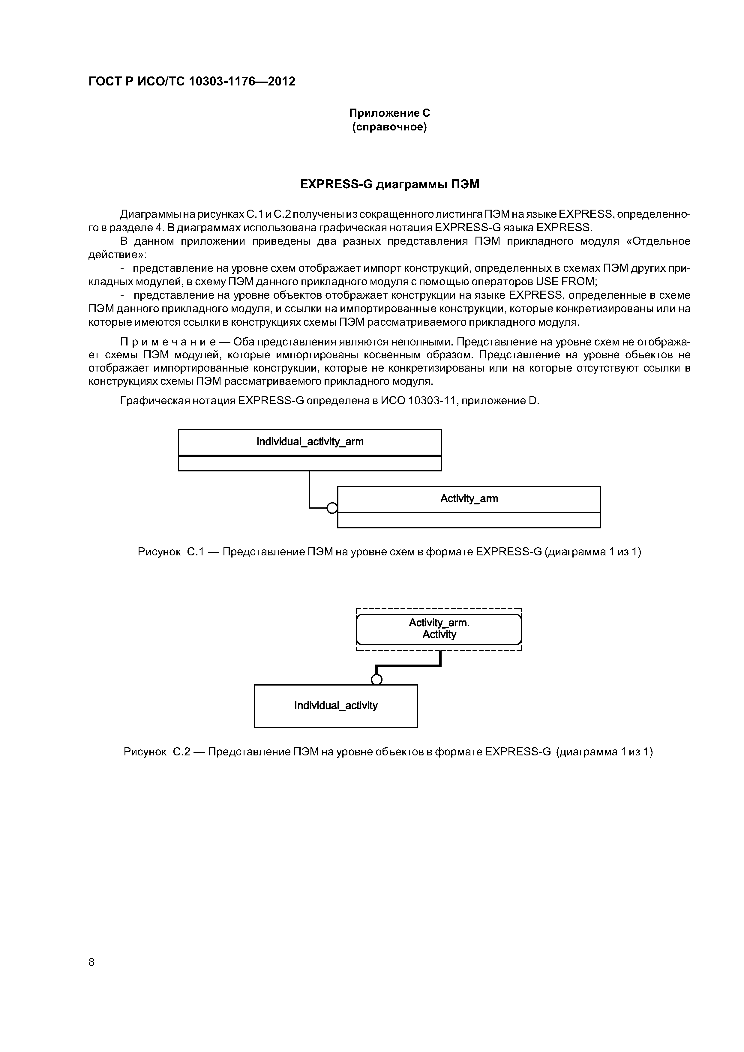 ГОСТ Р ИСО/ТС 10303-1176-2012