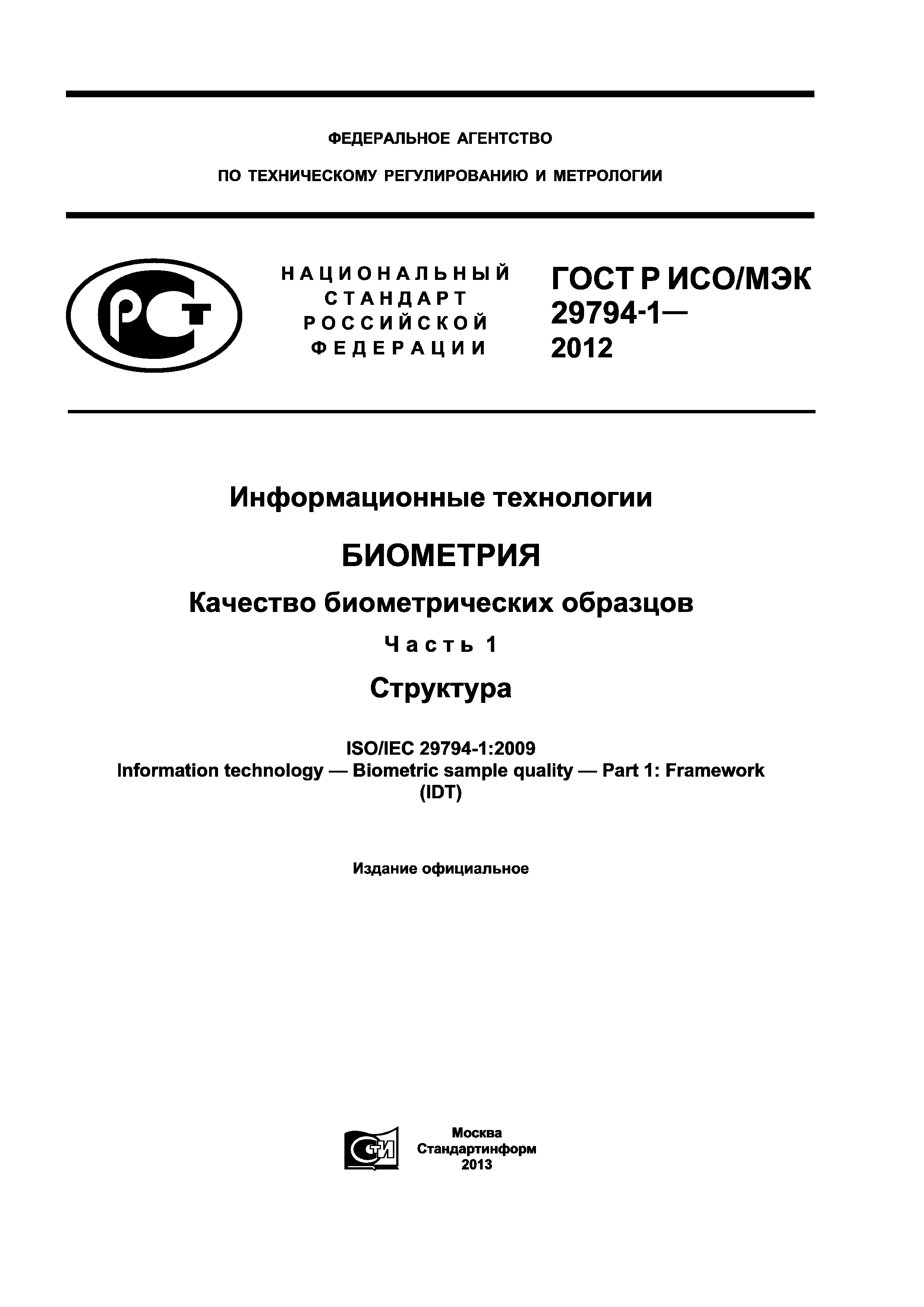 ГОСТ Р ИСО/МЭК 29794-1-2012