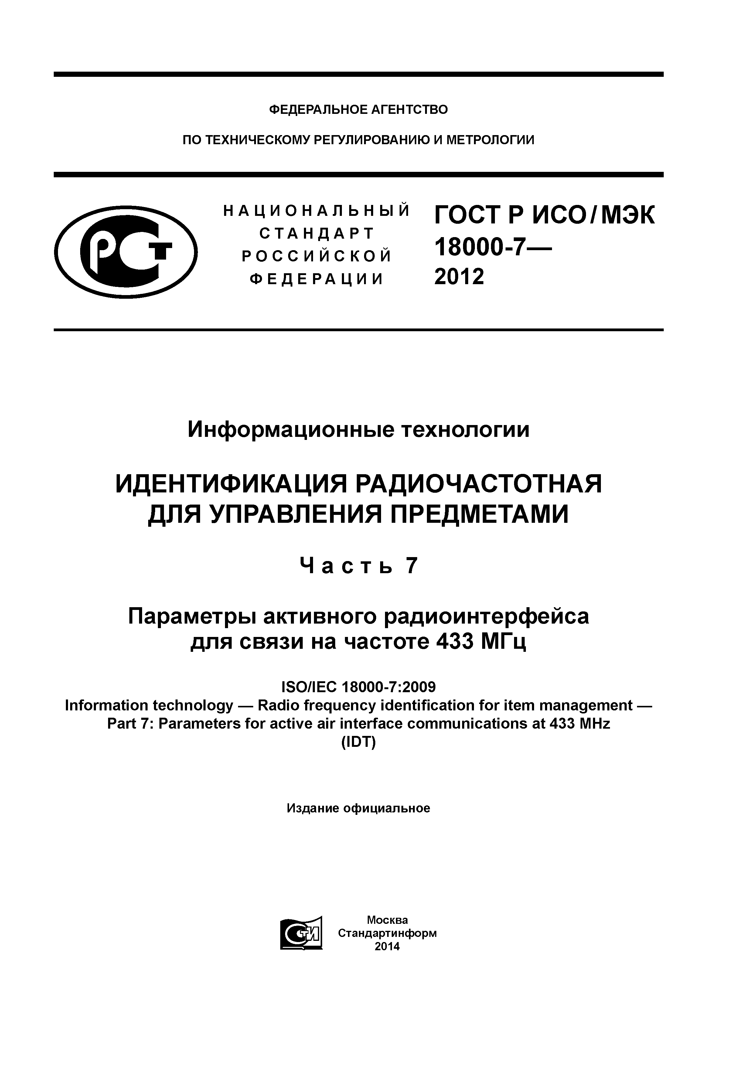 ГОСТ Р ИСО/МЭК 18000-7-2012