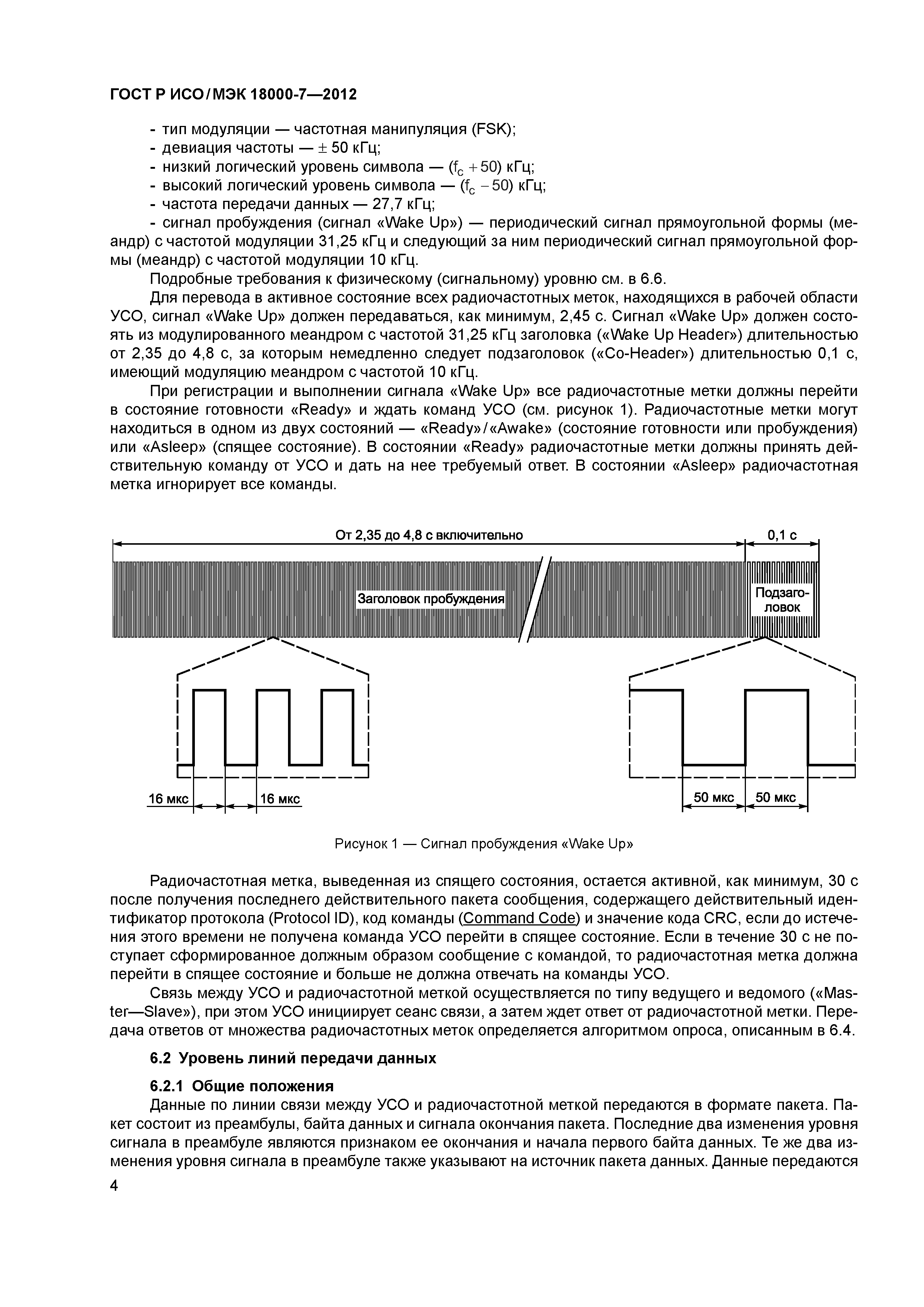 ГОСТ Р ИСО/МЭК 18000-7-2012