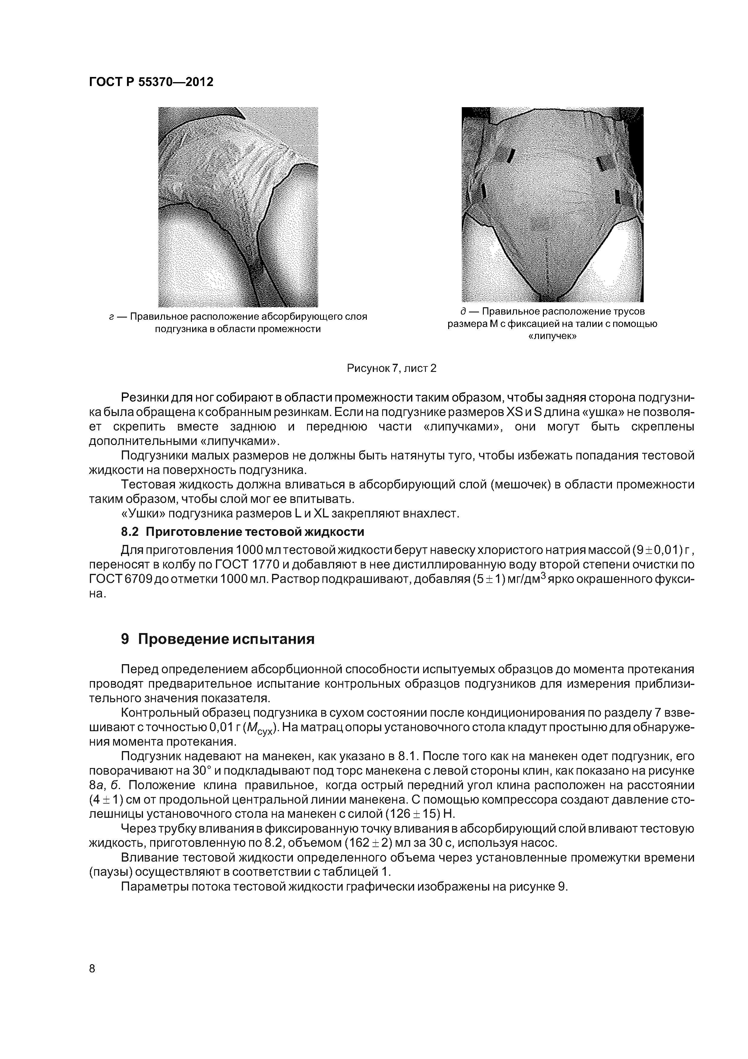 ГОСТ Р 55370-2012