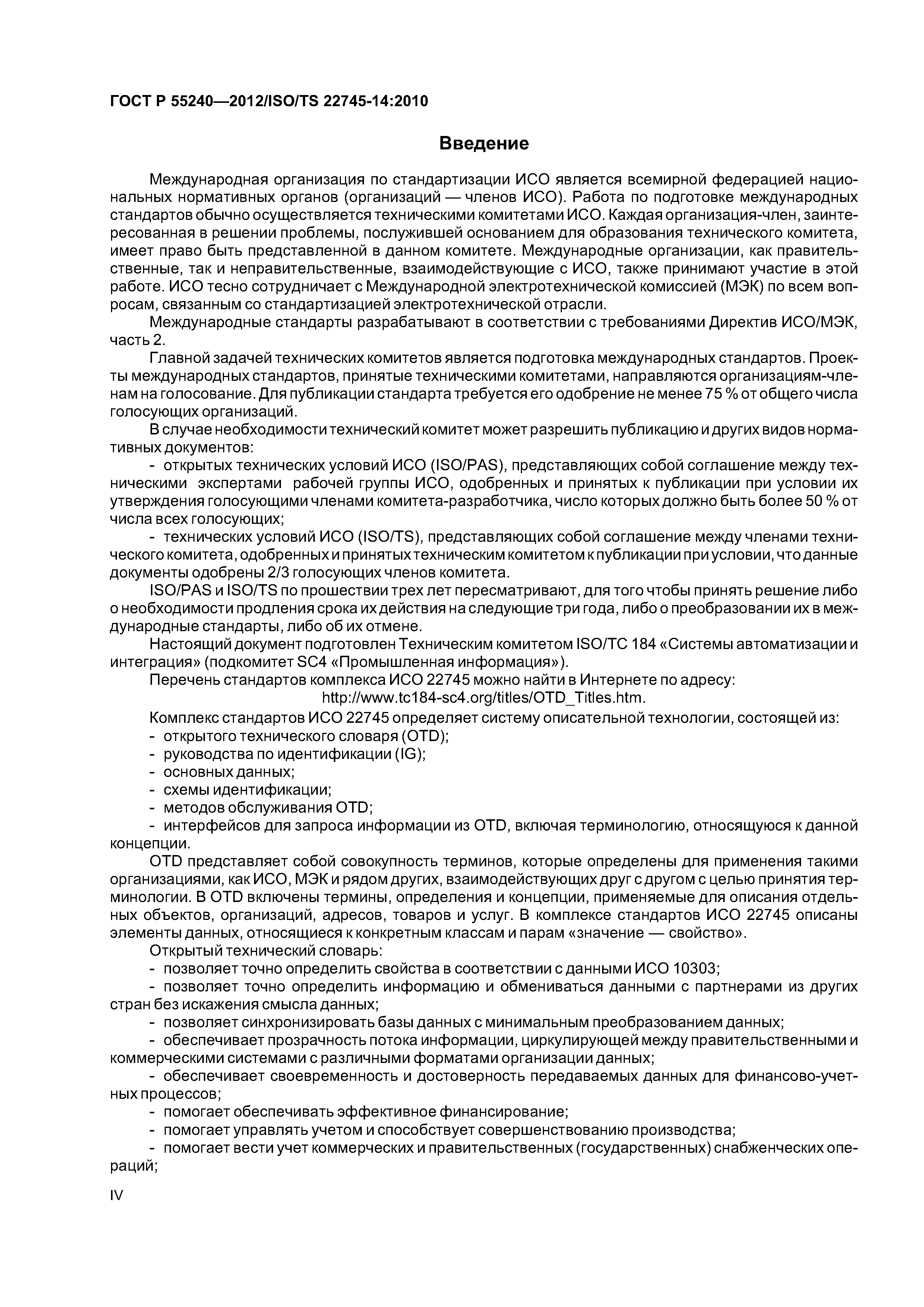 ГОСТ Р 55240-2012