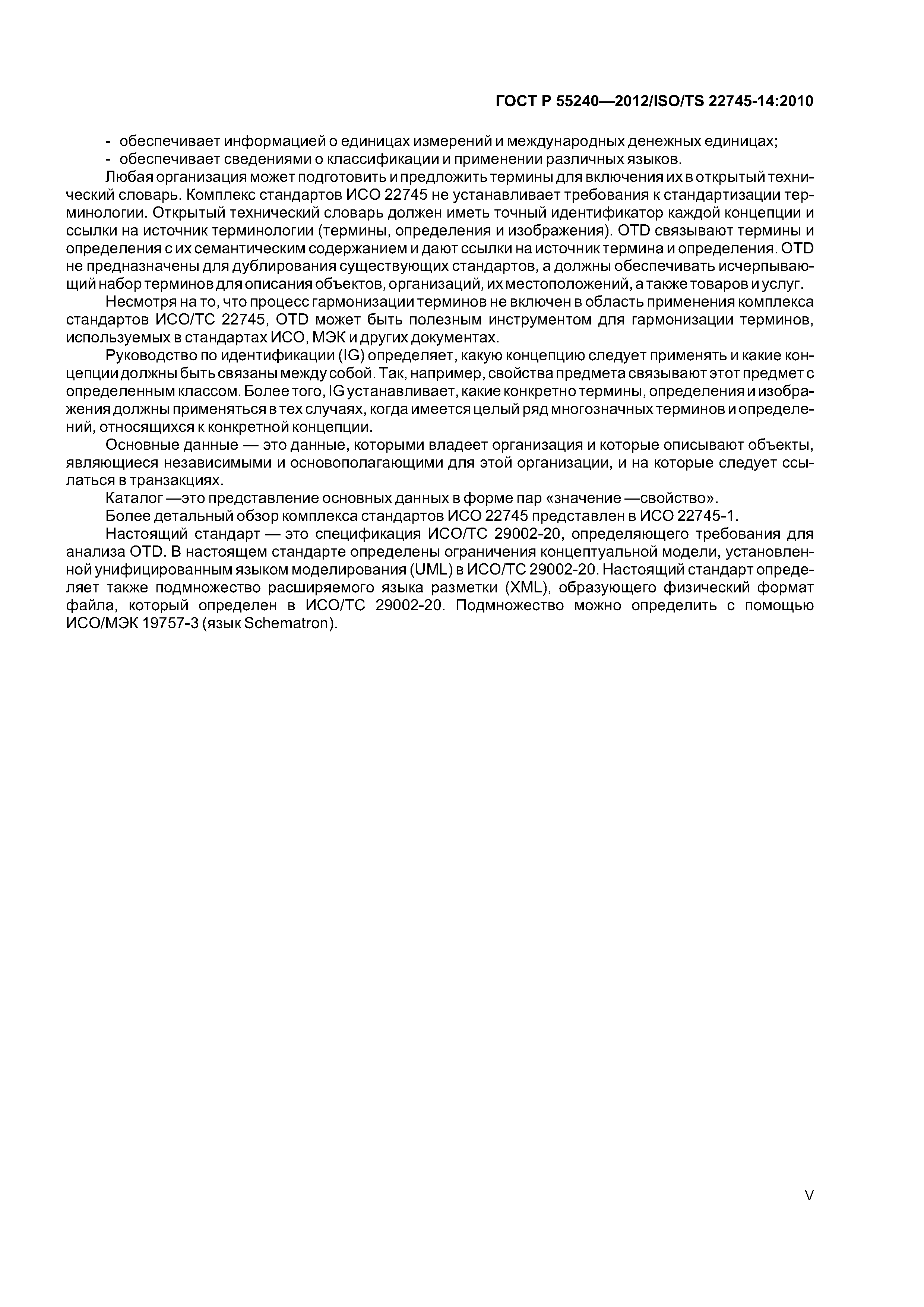 ГОСТ Р 55240-2012