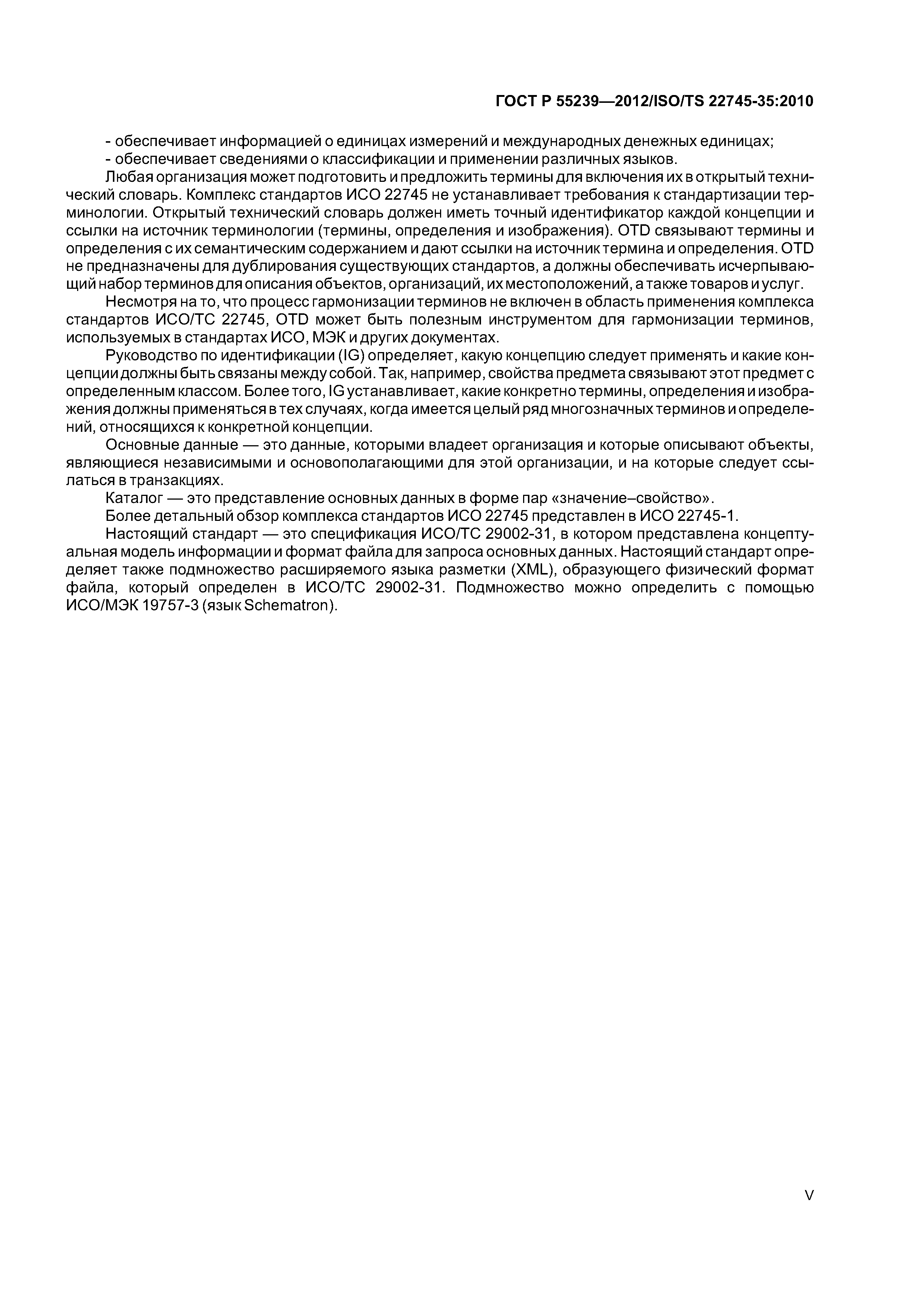ГОСТ Р 55239-2012